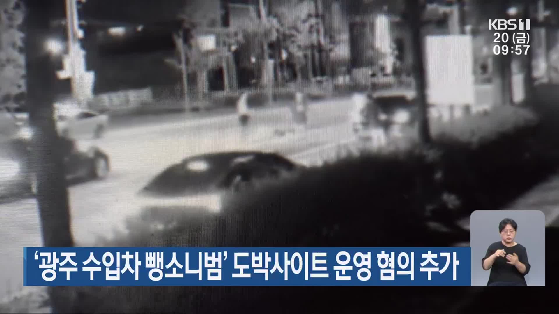 ‘광주 수입차 뺑소니범’ 도박사이트 운영 혐의 추가