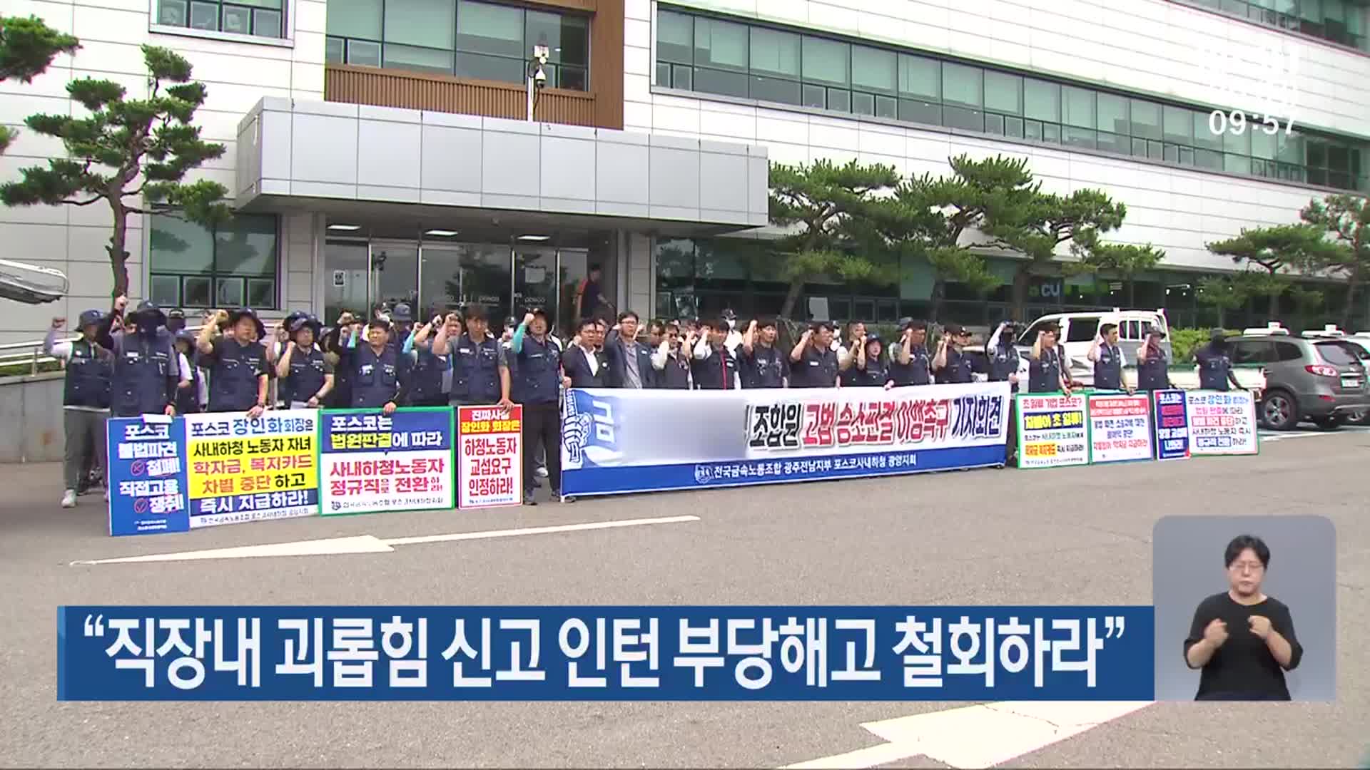 “직장내 괴롭힘 신고 인턴 부당해고 철회하라”