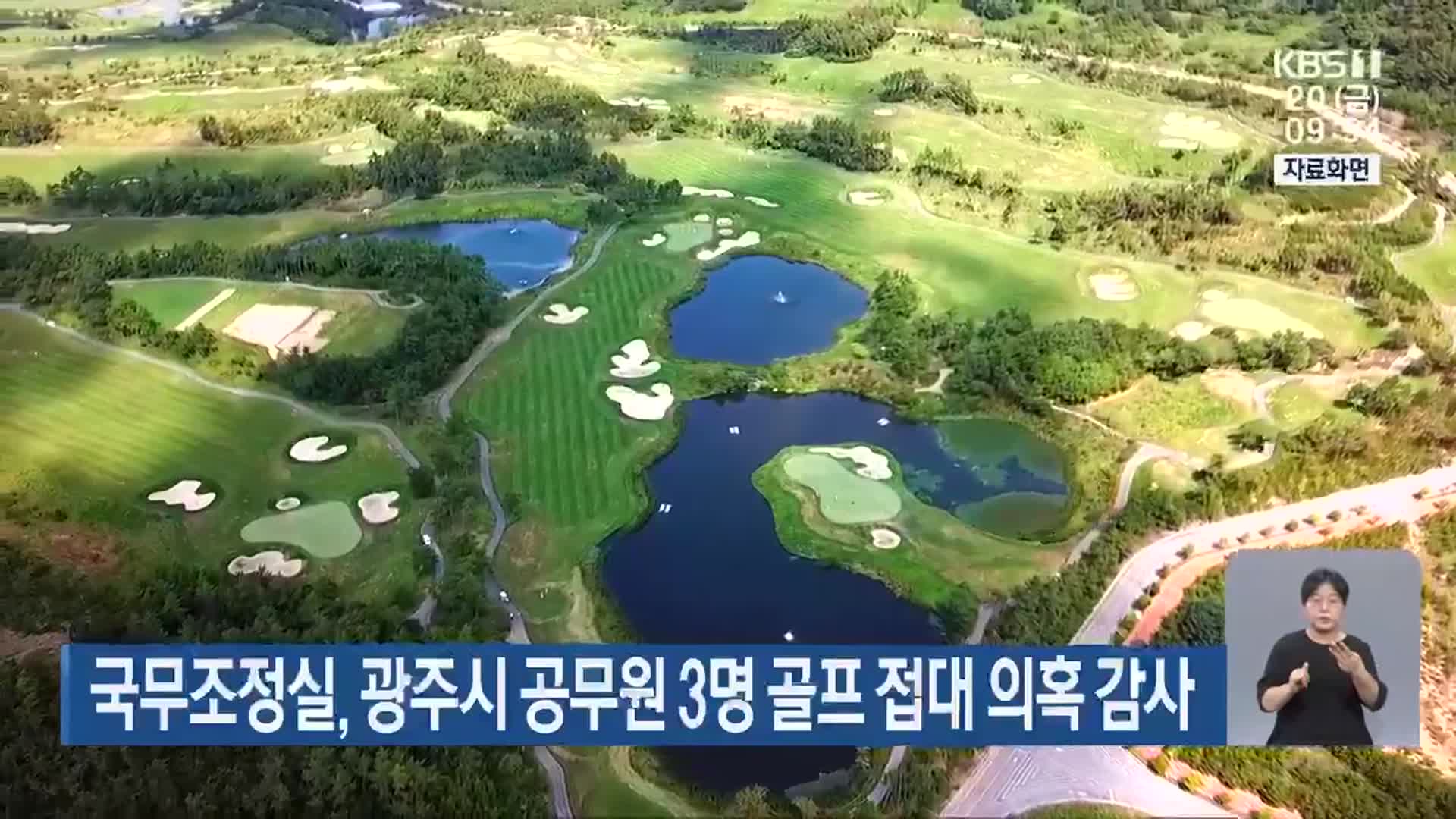 국무조정실, 광주시 공무원 3명 골프 접대 의혹 감사