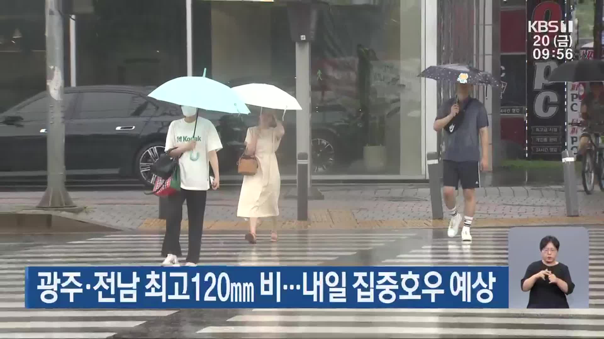 광주·전남 최고 120㎜ 비…내일 집중호우 예상