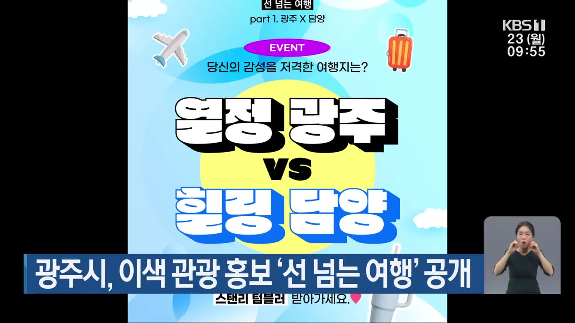 광주시, 이색 관광 홍보 ‘선 넘는 여행’ 공개