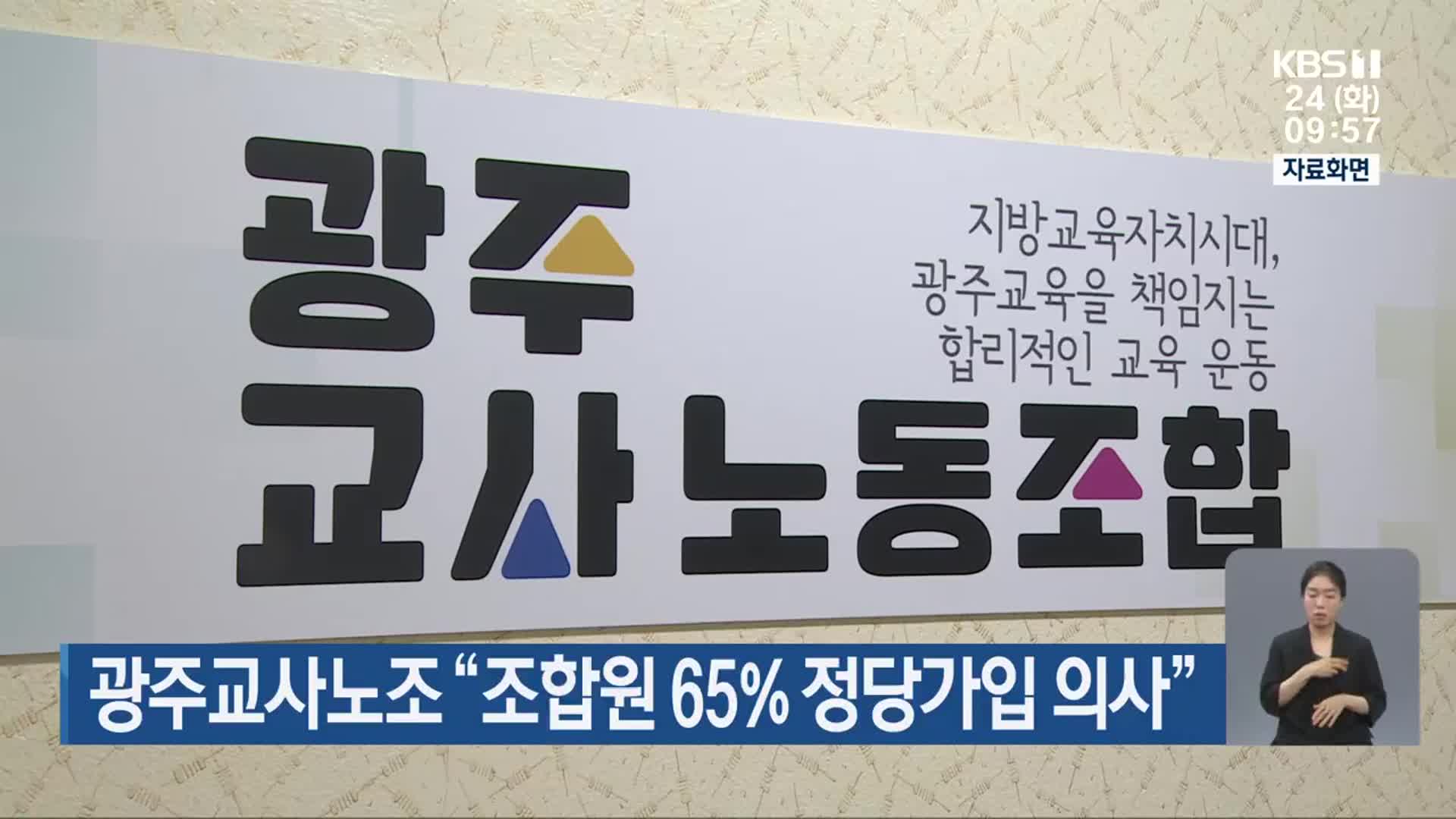광주교사노조 “조합원 65% 정당가입 의사”