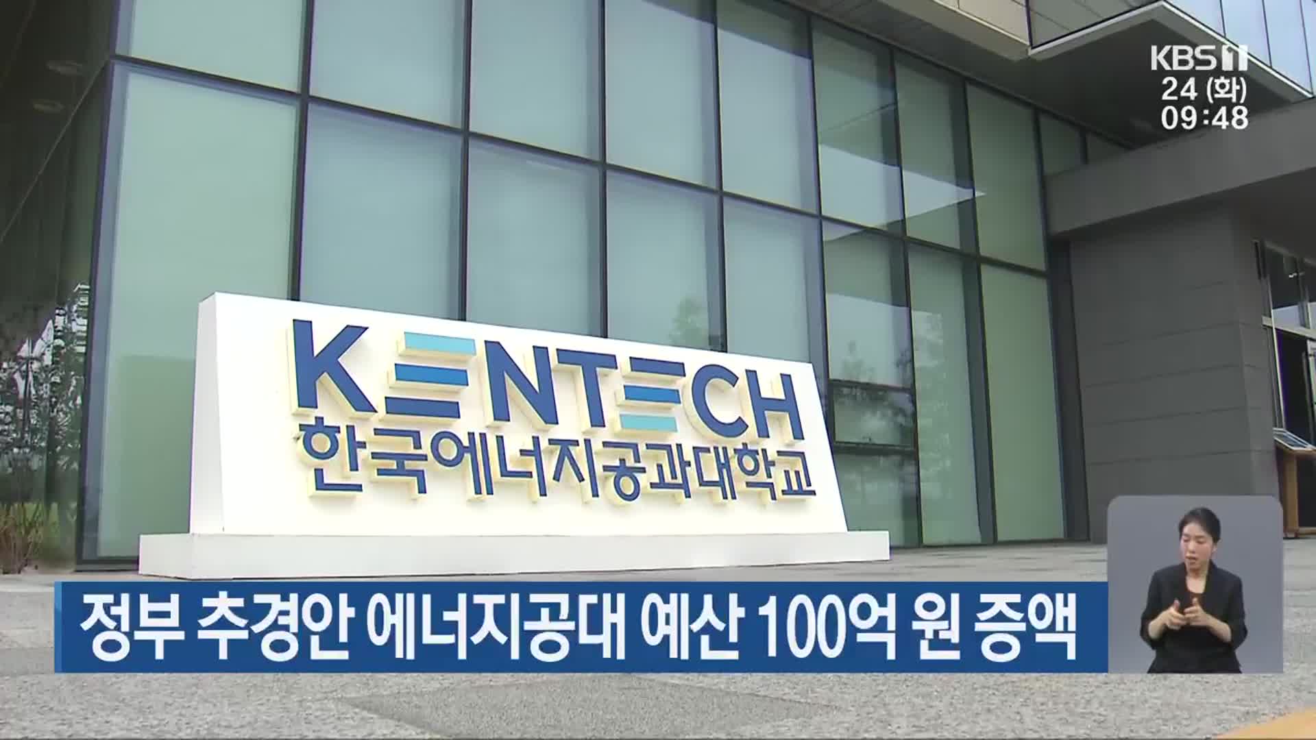 정부 추경안 에너지공대 예산 100억 원 증액
