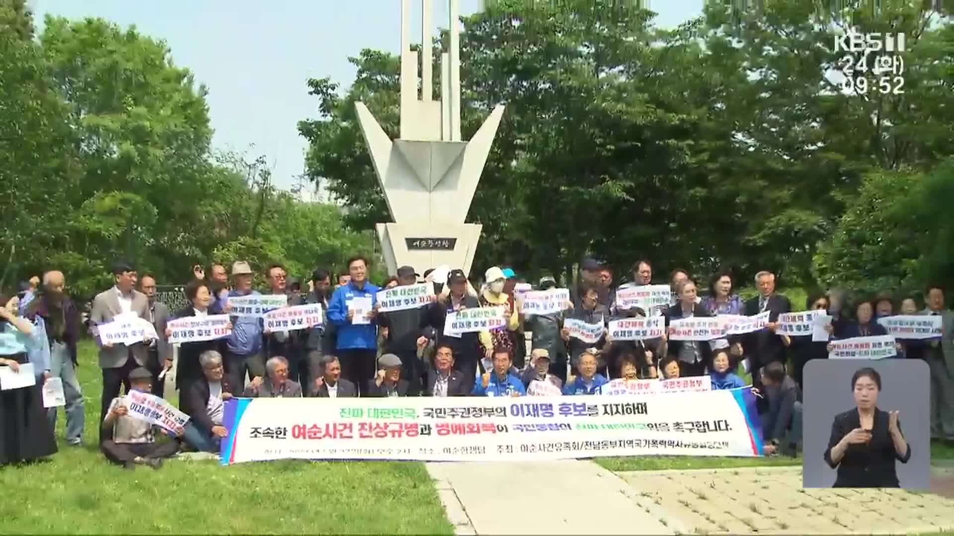 ‘홀대’ 여순10·19…새 정부서 진상규명·명예회복 속도 낼까?