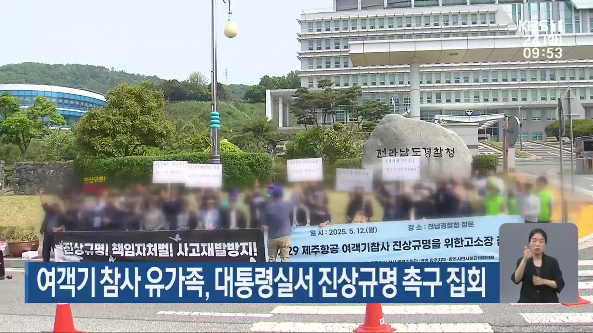 여객기 참사 유가족, 대통령실서 진상규명 촉구 집회
