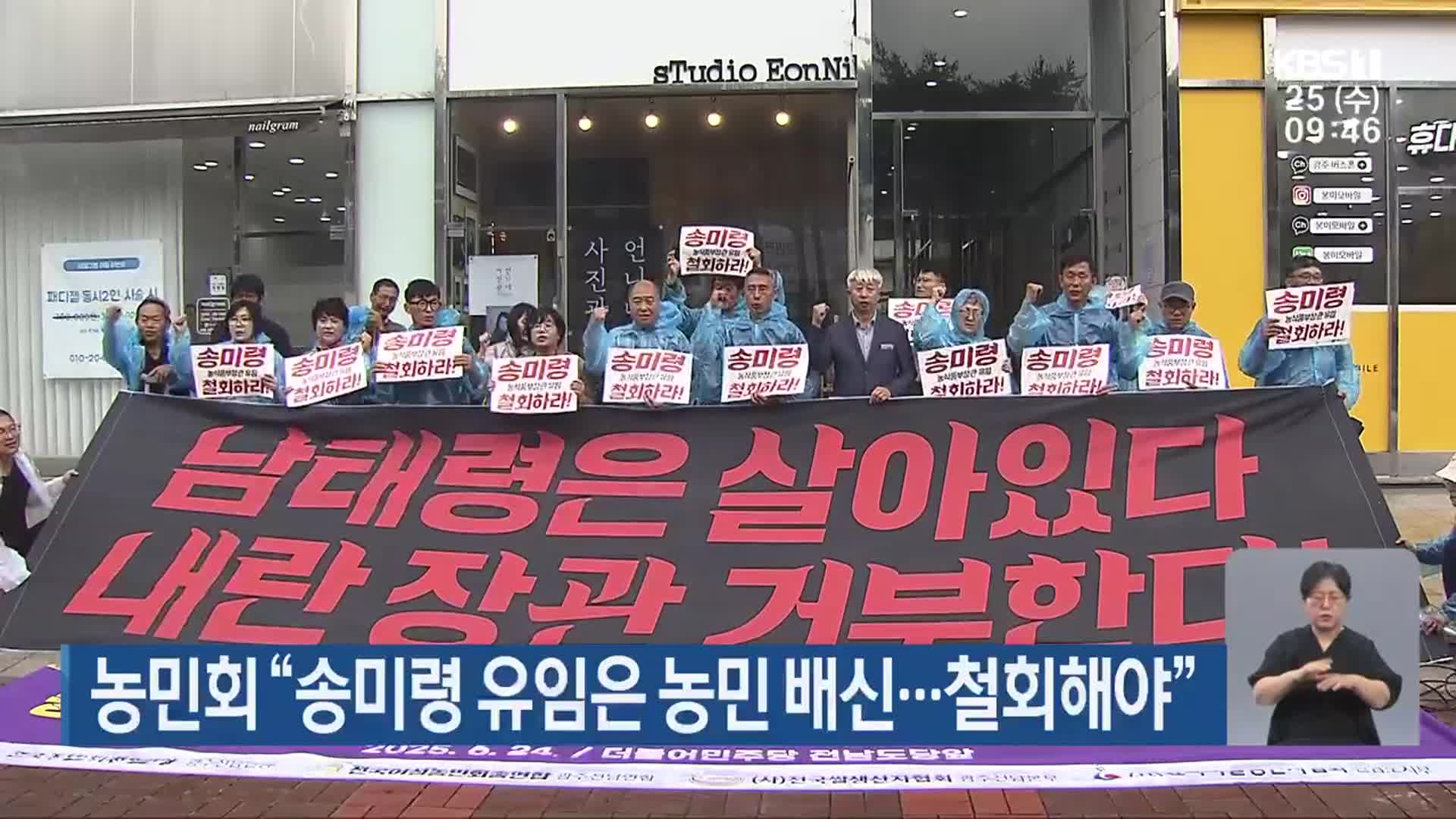 농민회 “송미령 유임은 농민 배신…철회해야”