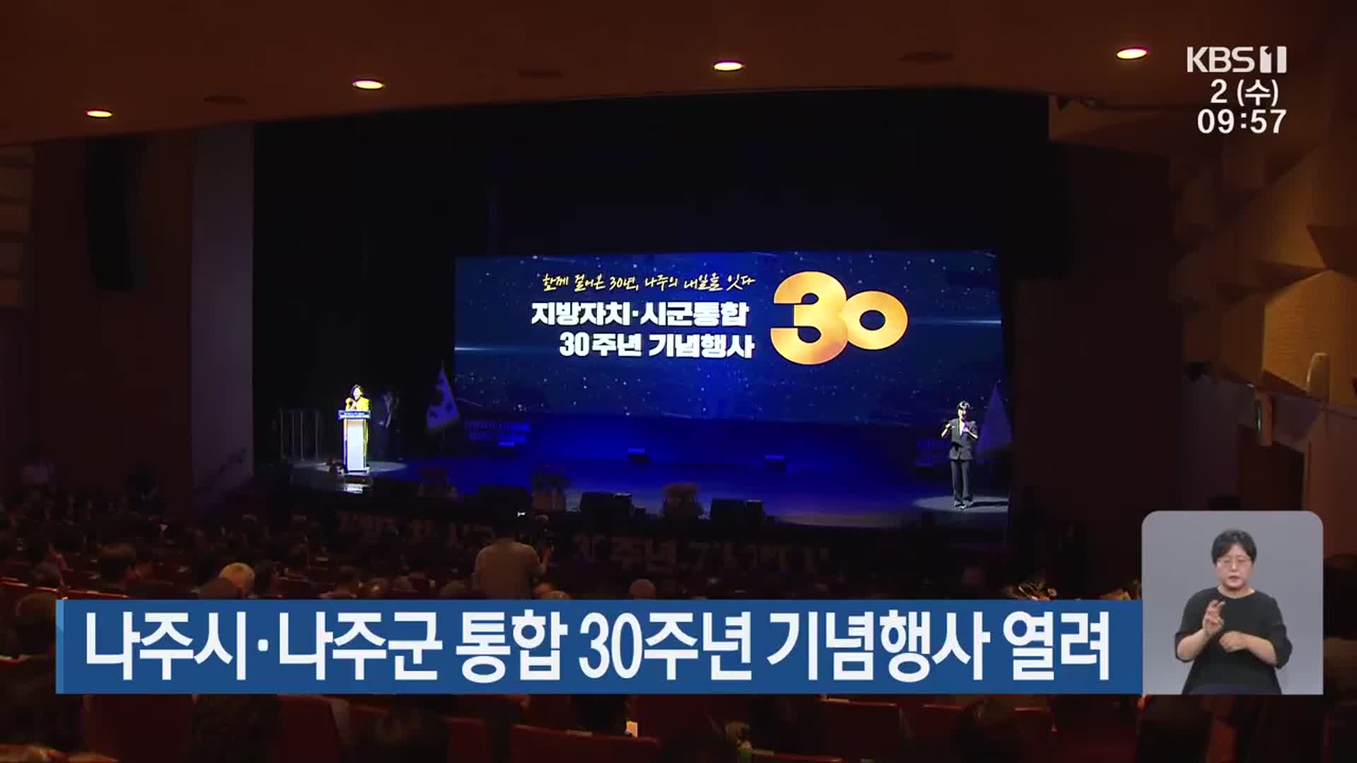 나주시·나주군 통합 30주년 기념행사 열려