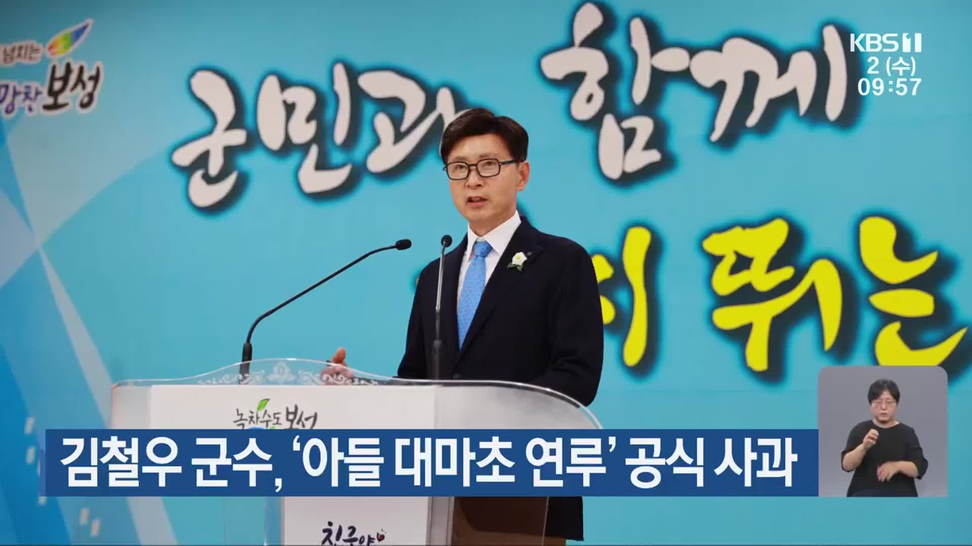 김철우 군수, ‘아들 대마초 연루’ 공식 사과
