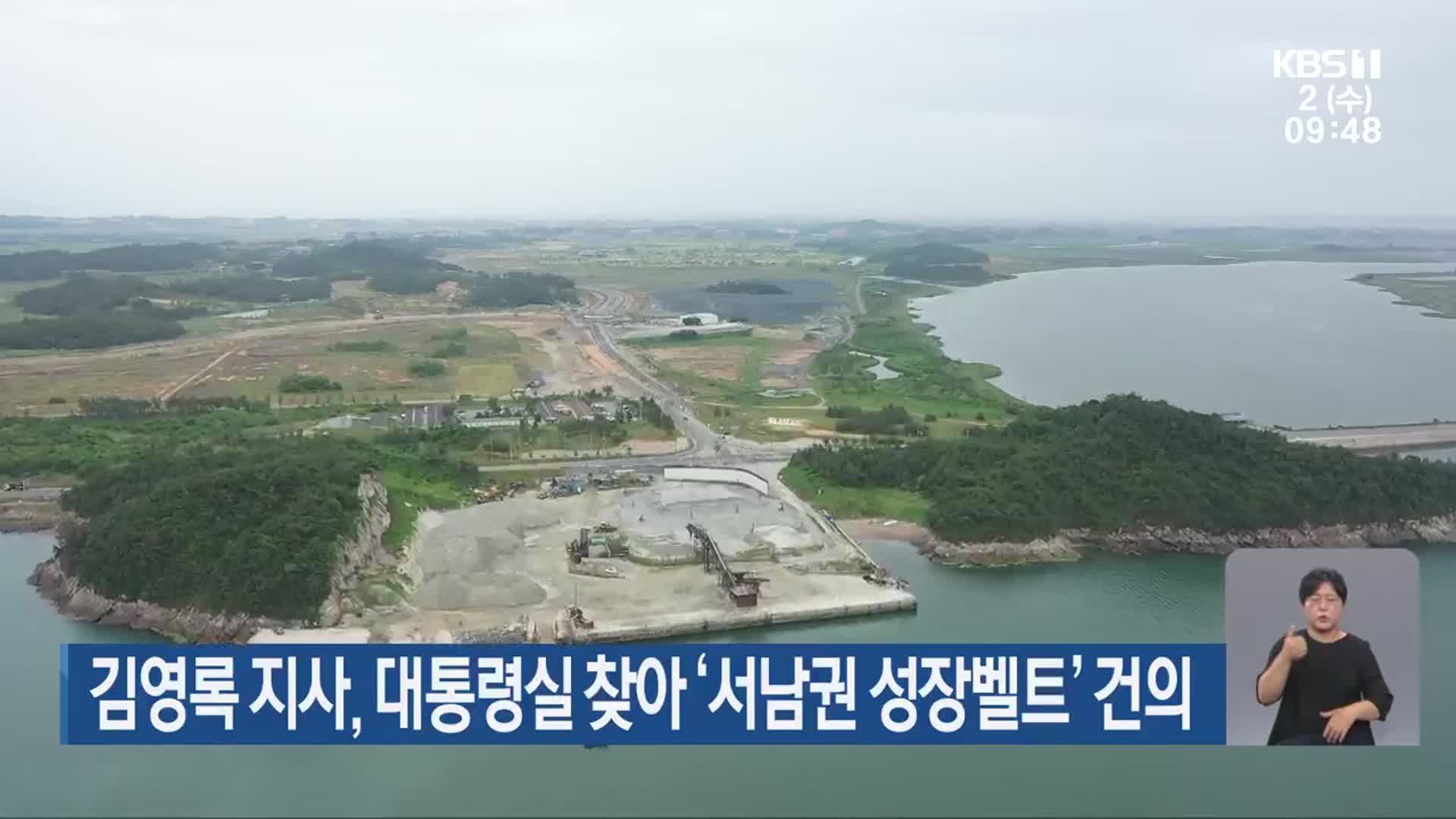 김영록 지사, 대통령실 찾아 ‘서남권 성장벨트’ 건의