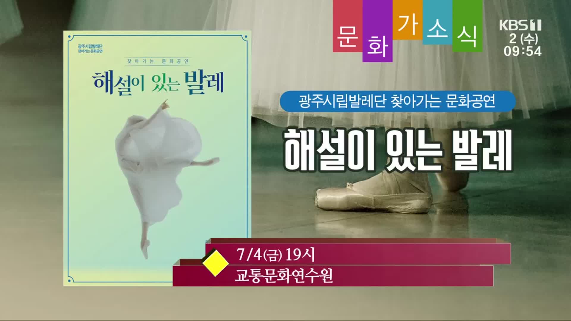 [문화가소식] 해설이 있는 발레 외