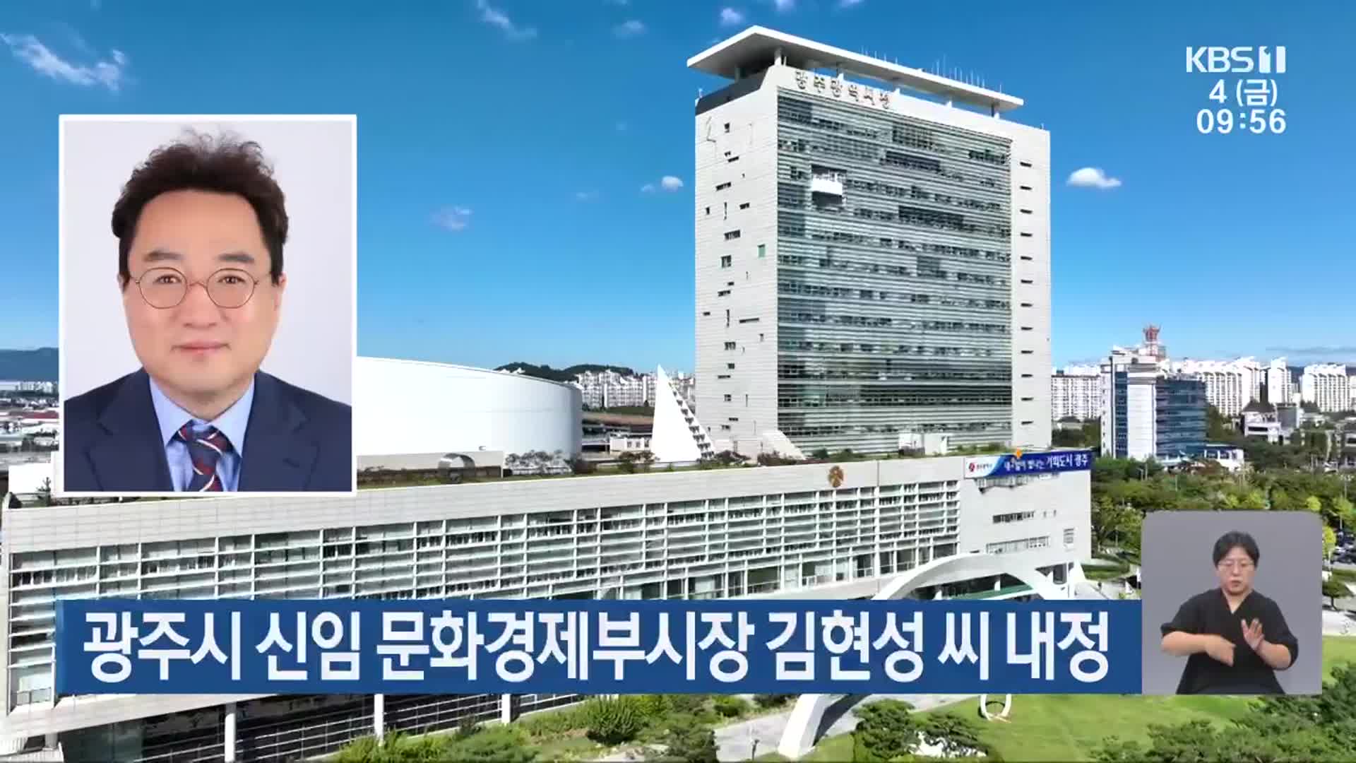 광주시 신임 문화경제부시장 김현성 씨 내정