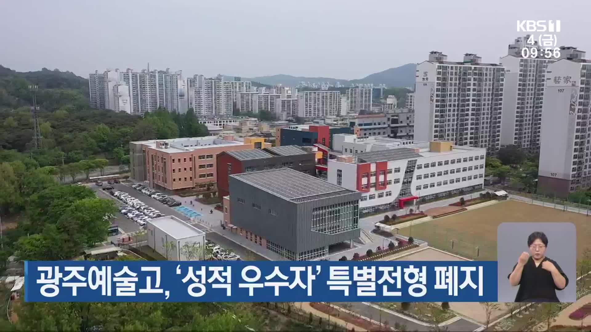 광주예술고, ‘성적 우수자’ 특별전형 폐지