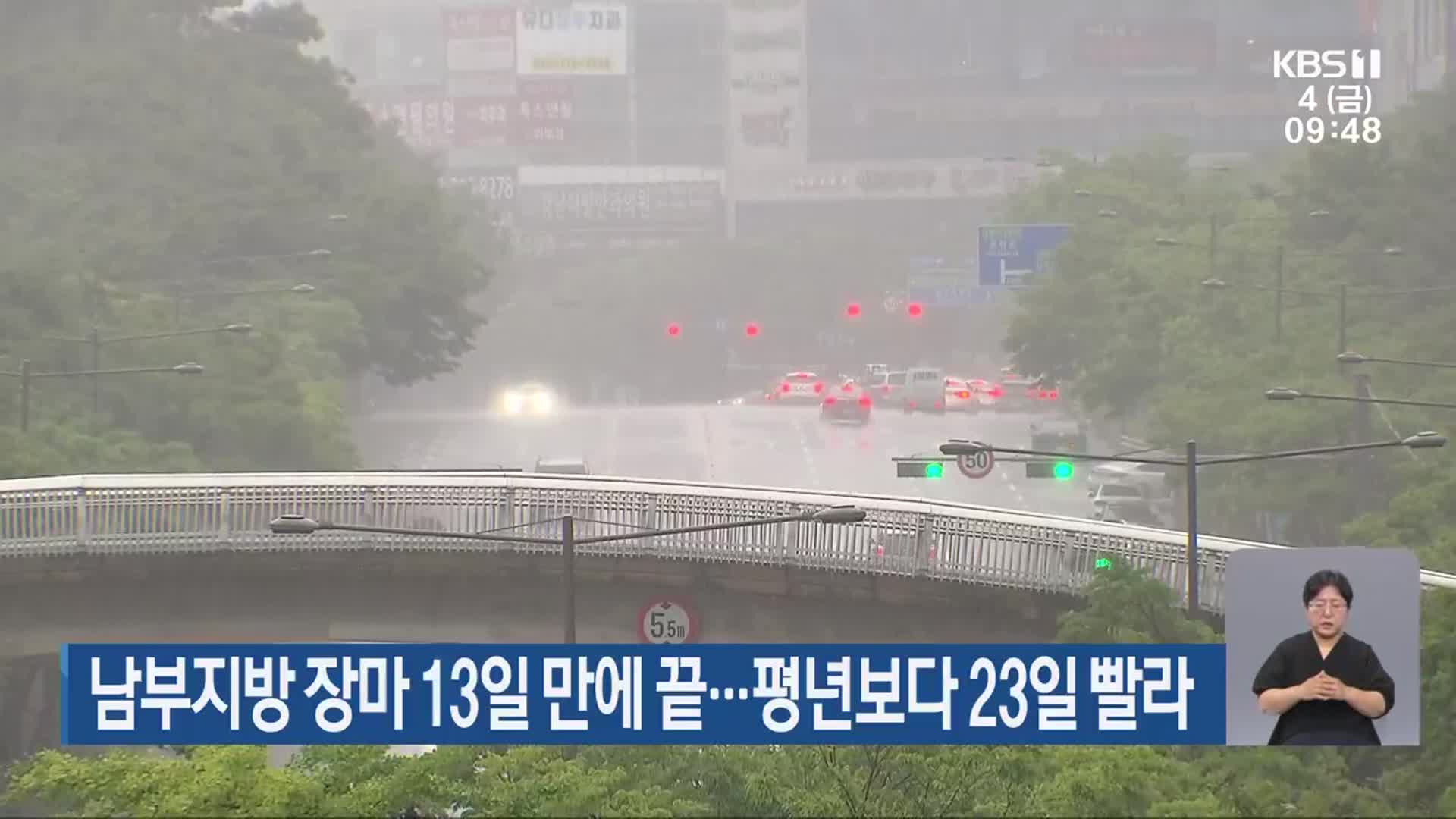 남부지방 장마 13일 만에 끝…평년보다 23일 빨라
