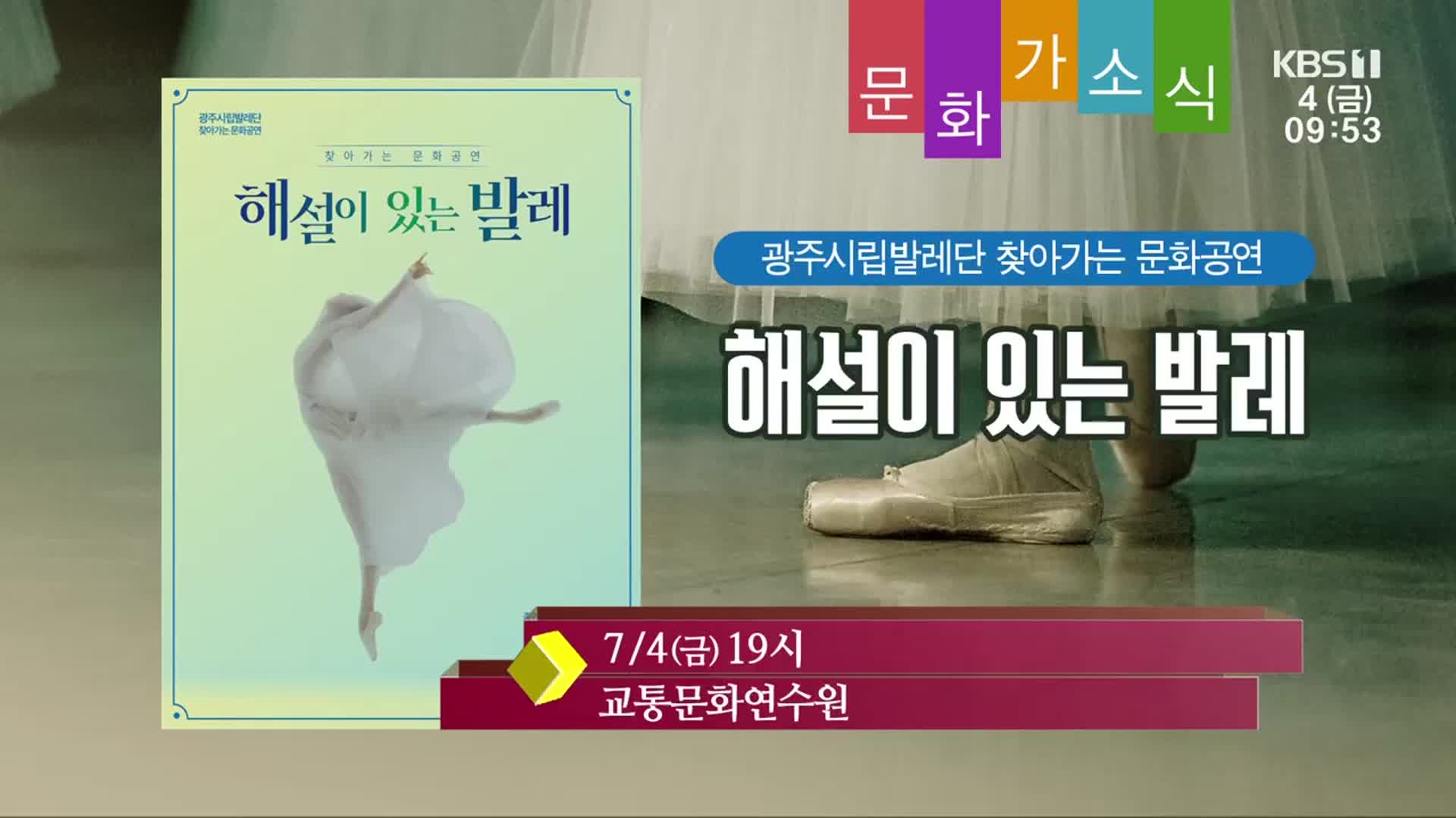 [문화가소식] 해설이 있는 발레 외