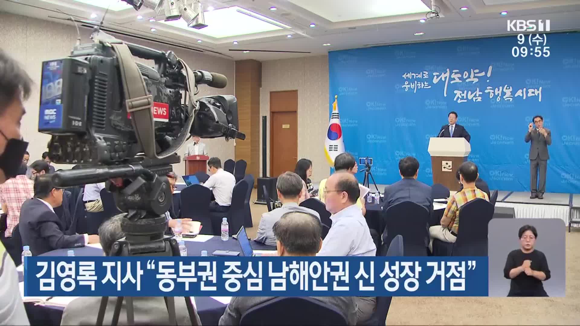 김영록 지사 “동부권 중심 남해안권 신 성장 거점”
