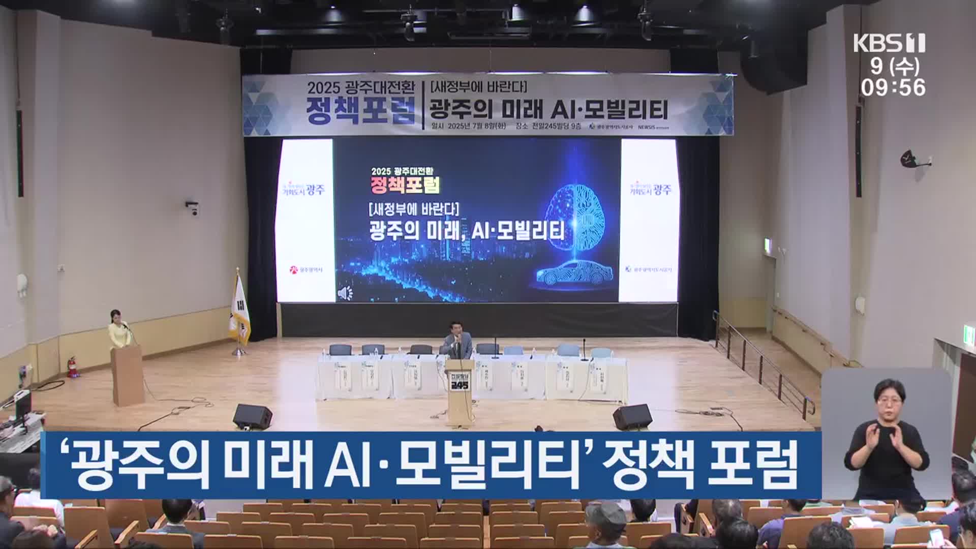 ‘광주의 미래 AI·모빌리티’ 정책 포럼
