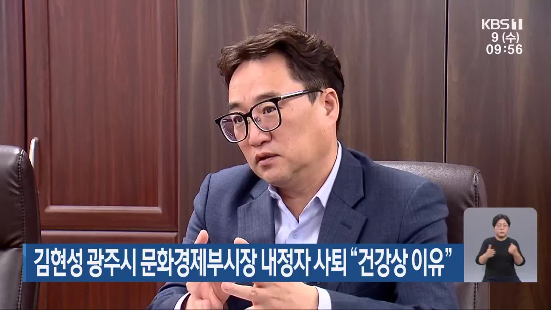 김현성 광주시 문화경제부시장 내정자 사퇴 “건강상 이유”