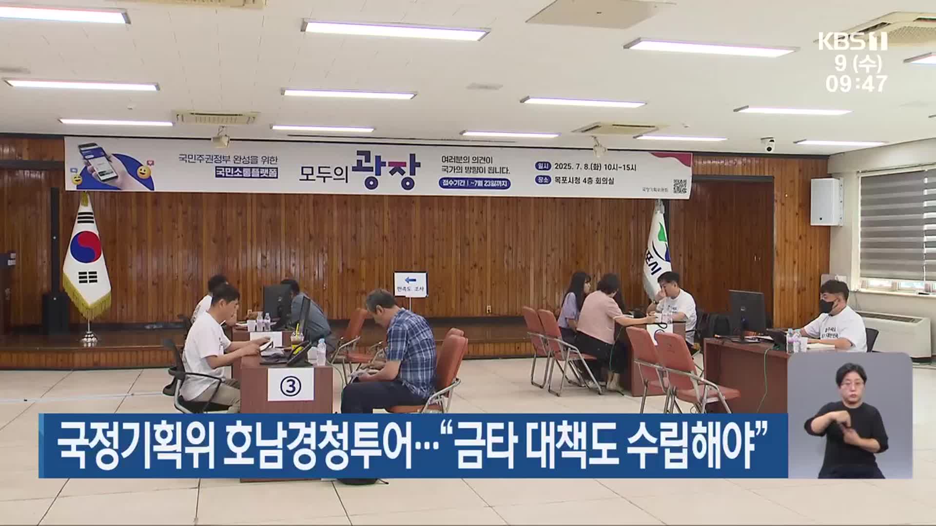 국정기획위 호남경청투어…“금타 대책도 수립해야”