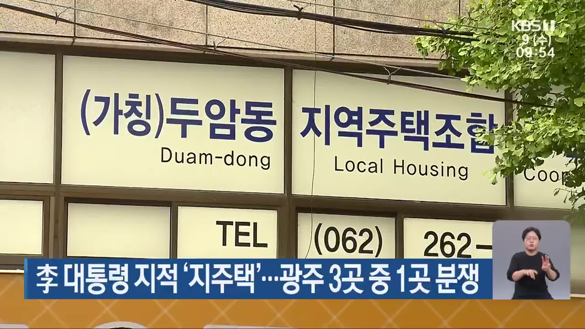 李 대통령 지적 ‘지주택’…광주 3곳 중 1곳 분쟁
