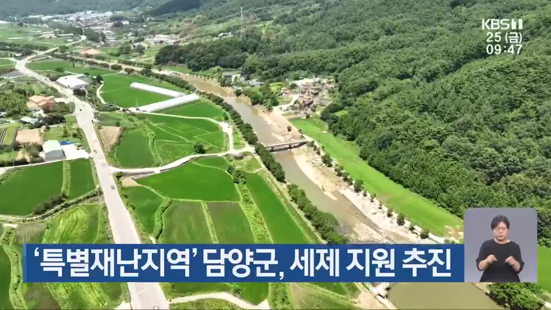 ‘특별재난지역’ 담양군, 세제 지원 추진