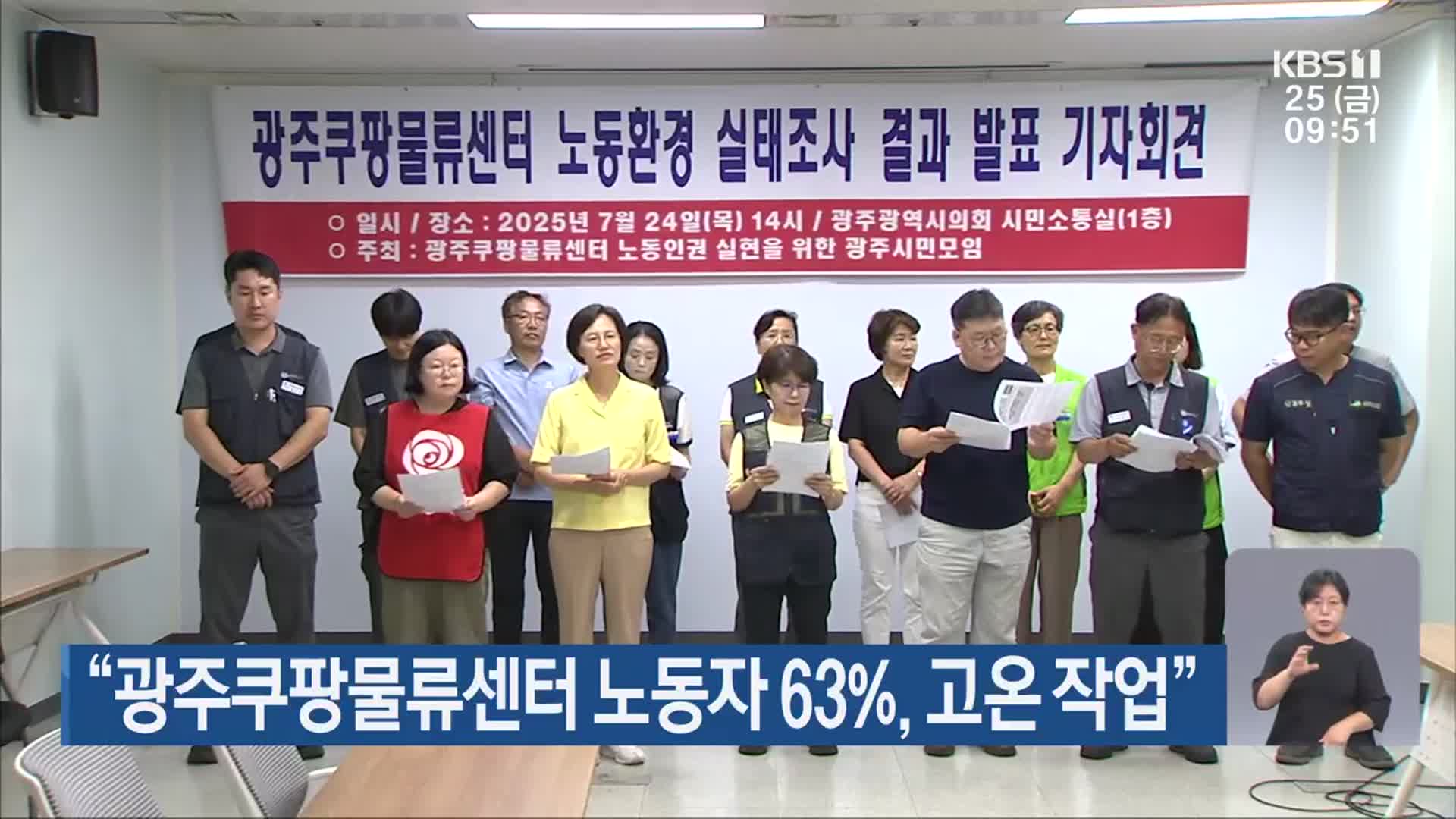“광주쿠팡물류센터 노동자 63%, 고온 작업”