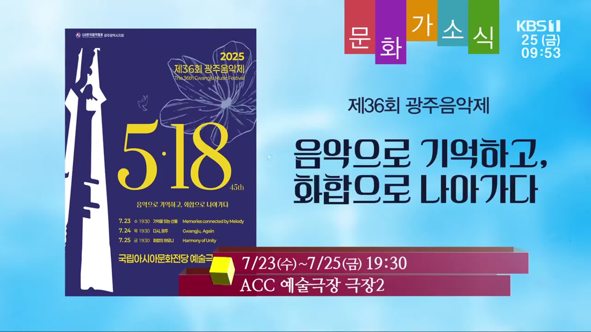 [문화가소식] 음악으로 기억하고, 화합으로 나아가다 외