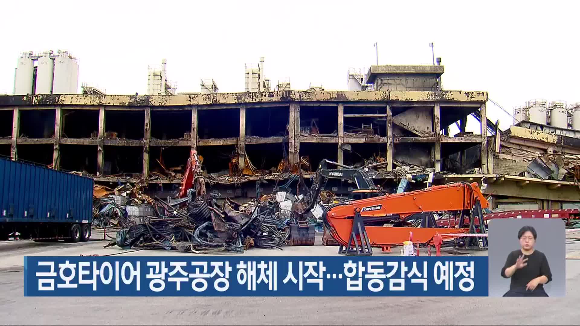 금호타이어 광주공장 해체 시작…합동감식 예정