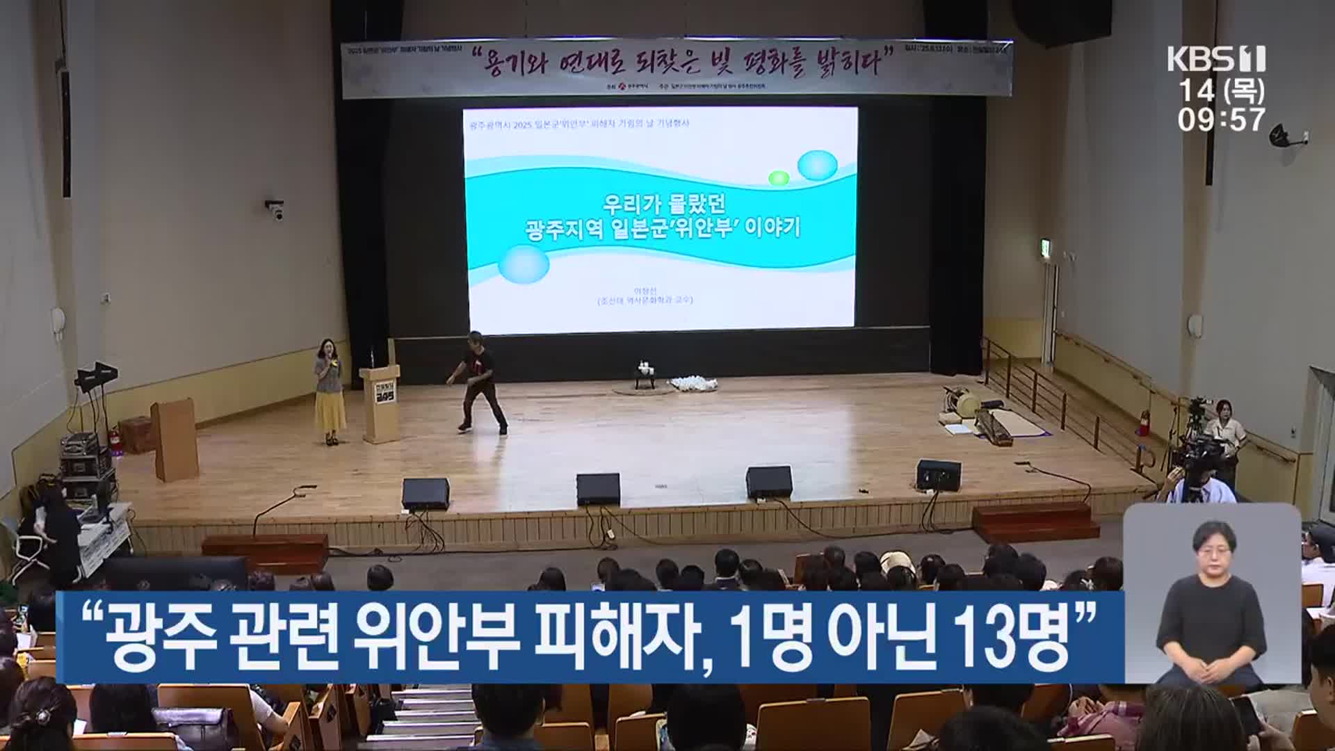 “광주 관련 위안부 피해자, 1명 아닌 13명”