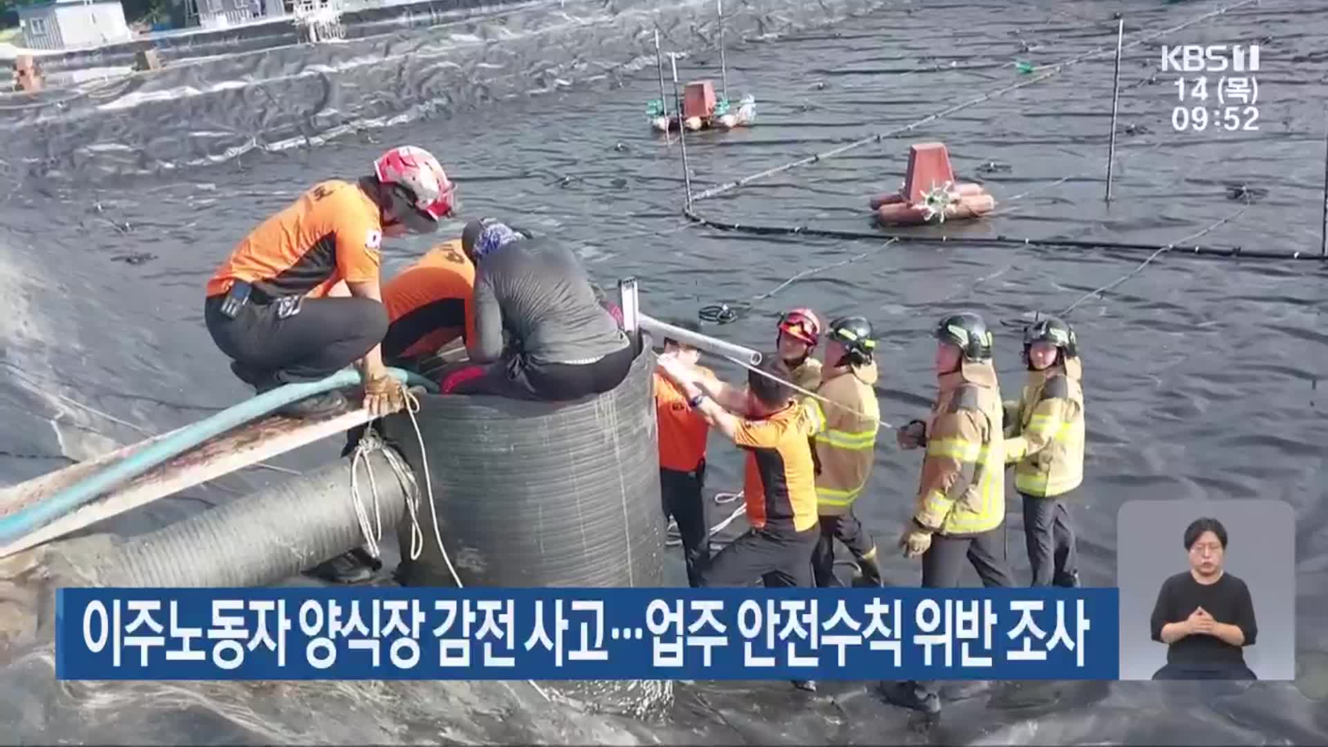 이주노동자 양식장 감전 사고…업주 안전수칙 위반 조사