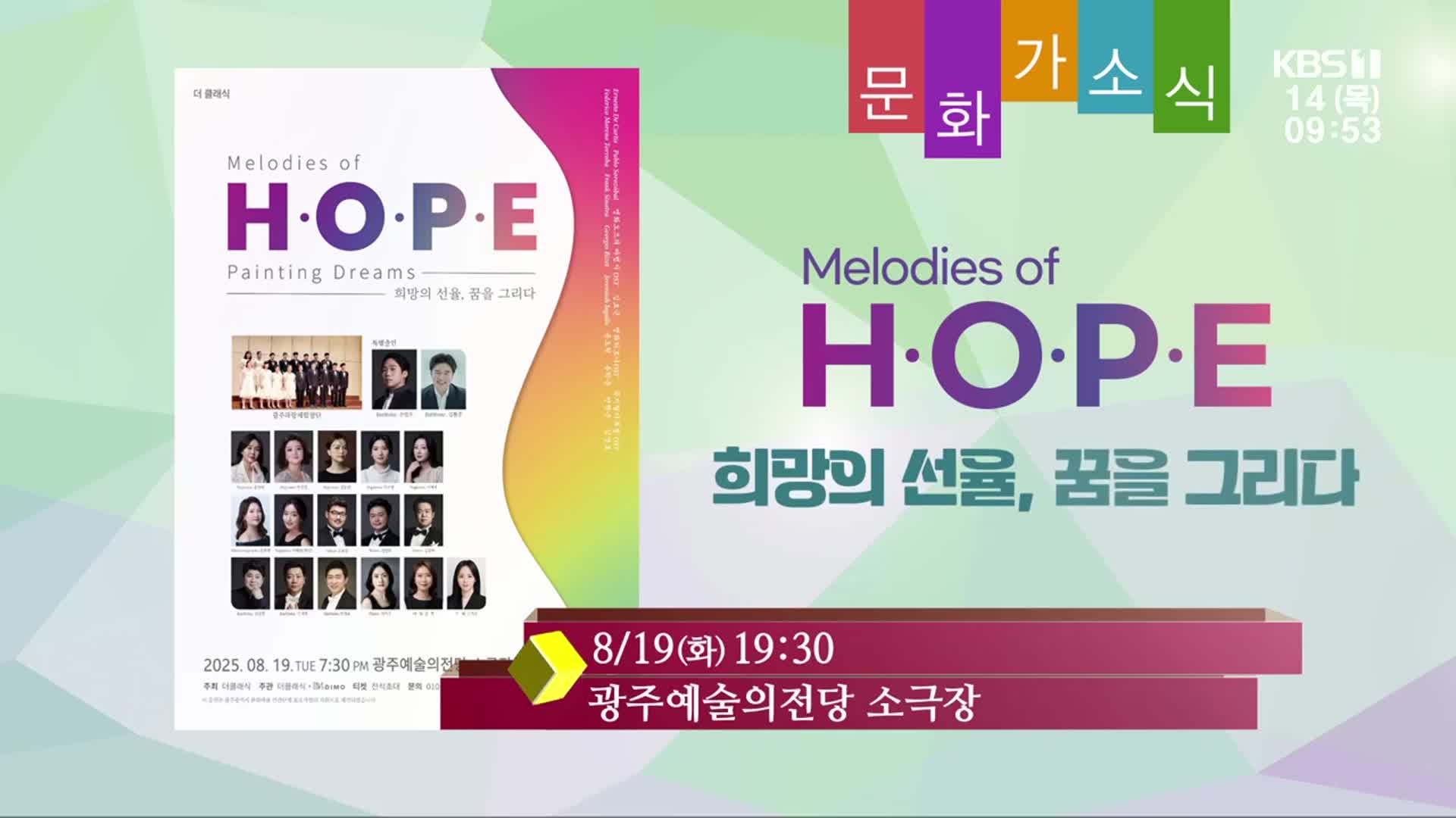 [문화가소식] Melodies of H·O·P·E ‘희망의 선율, 꿈을 그리다’ 외