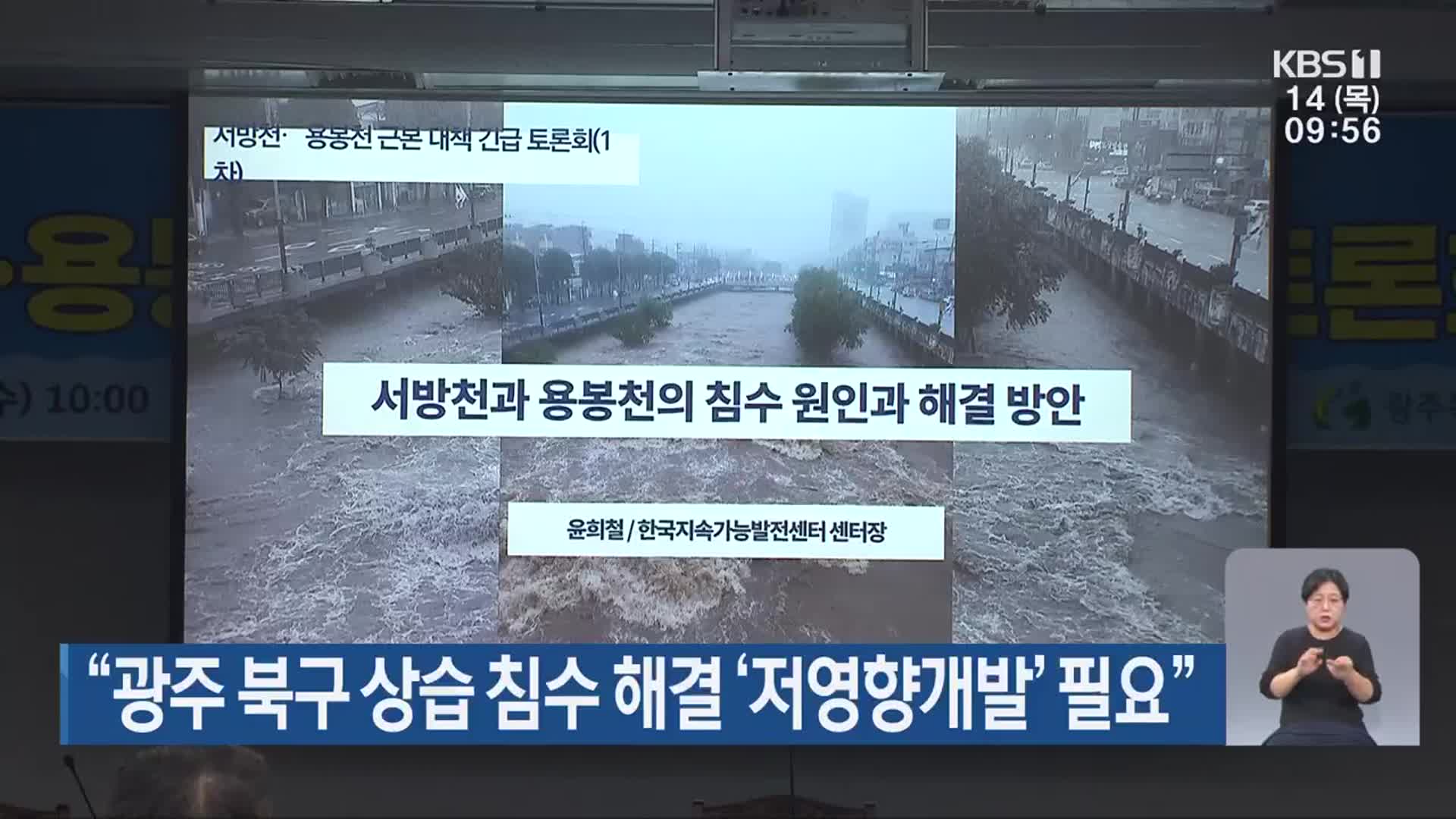 “광주 북구 상습 침수 해결 ‘저영향개발’ 필요”
