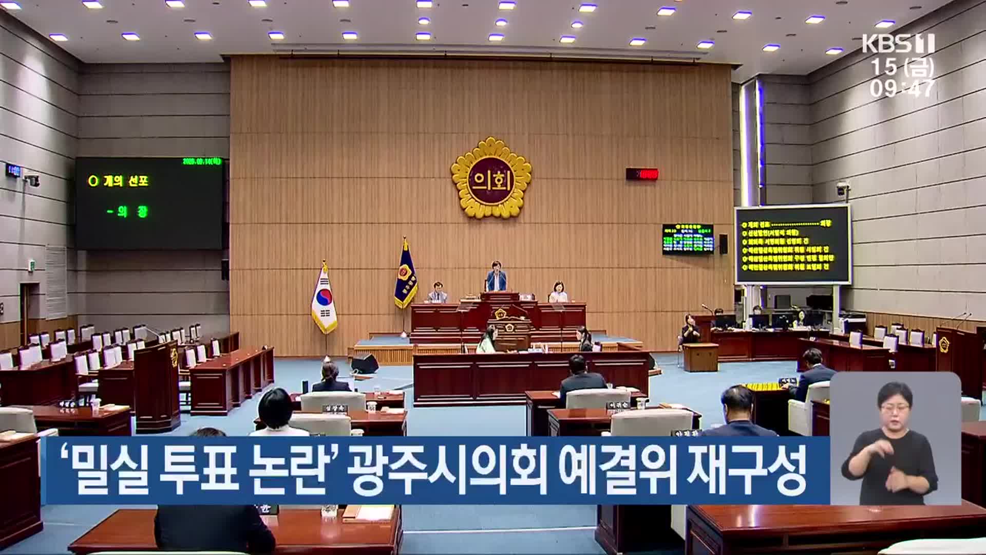 ‘밀실 투표 논란’ 광주시의회 예결위 재구성