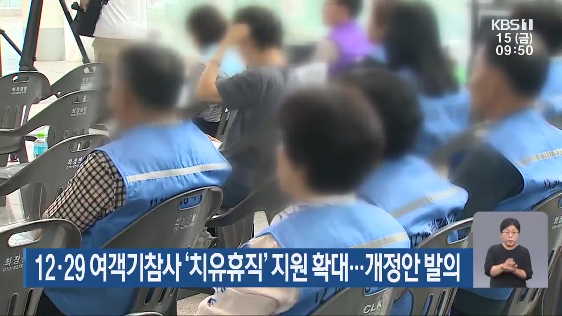 12·29 여객기참사 ‘치유휴직’ 지원 확대…개정안 발의