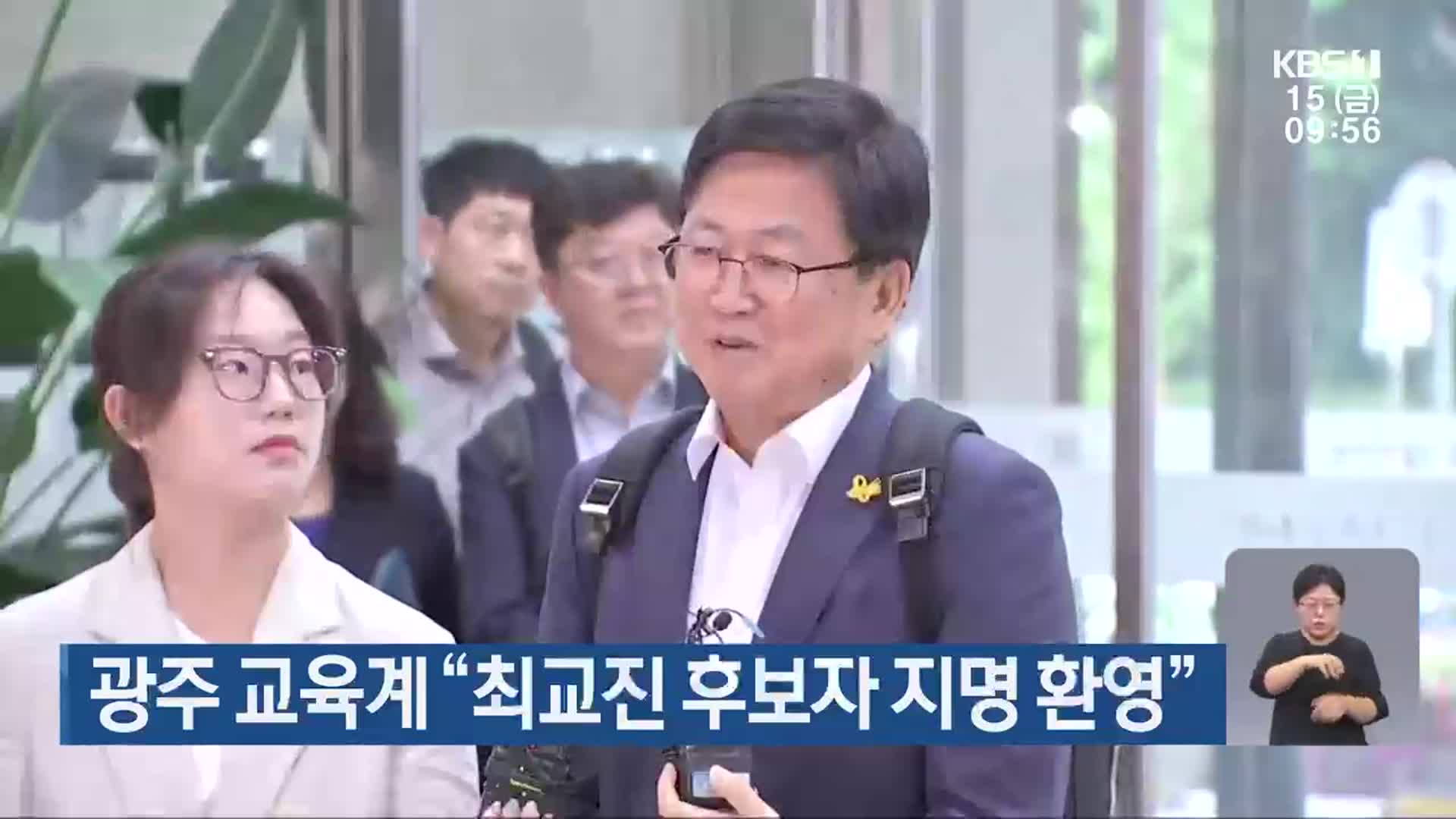 광주 교육계 “최교진 후보자 지명 환영”