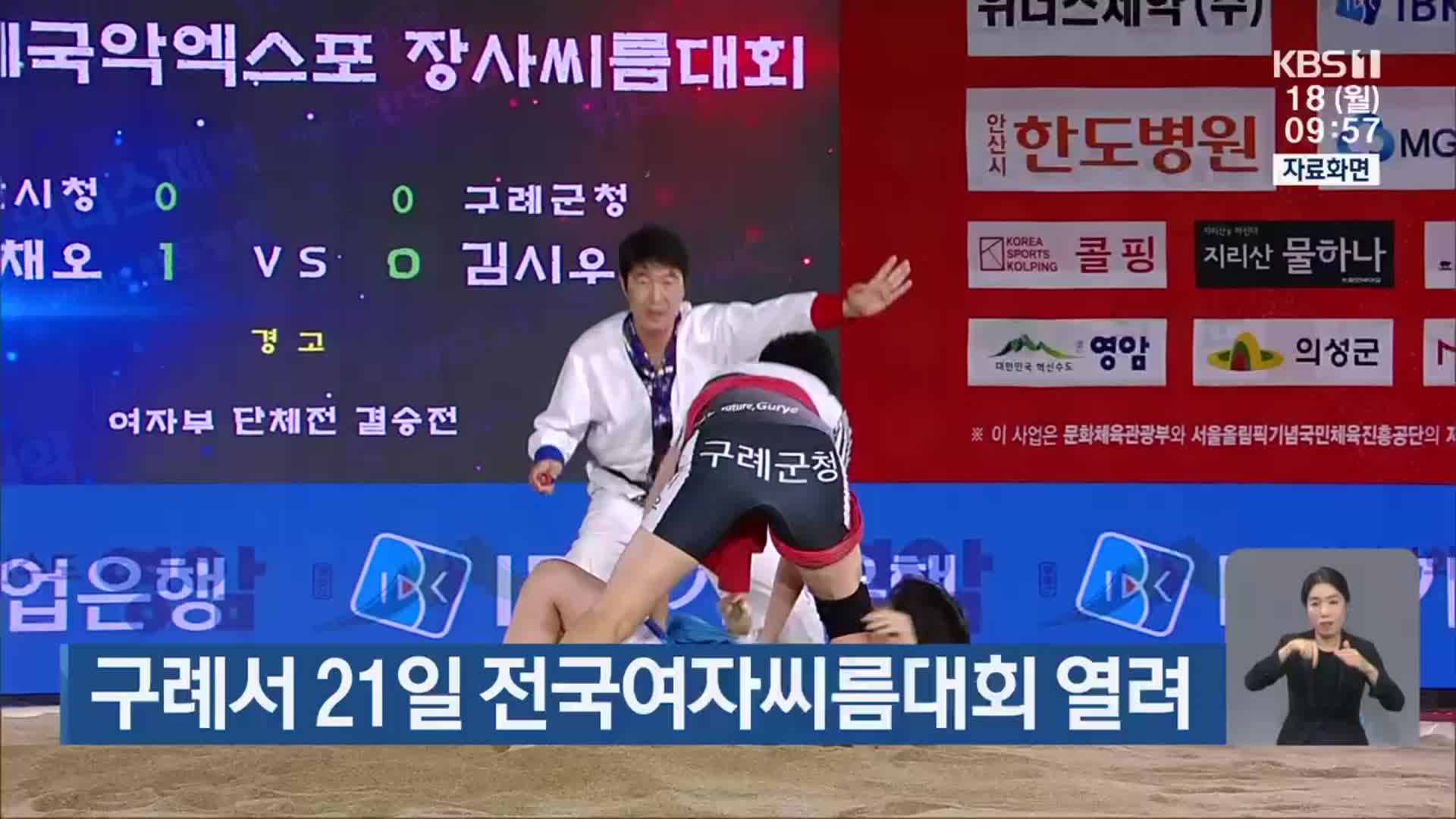 구례서 21일 전국여자씨름대회 열려
