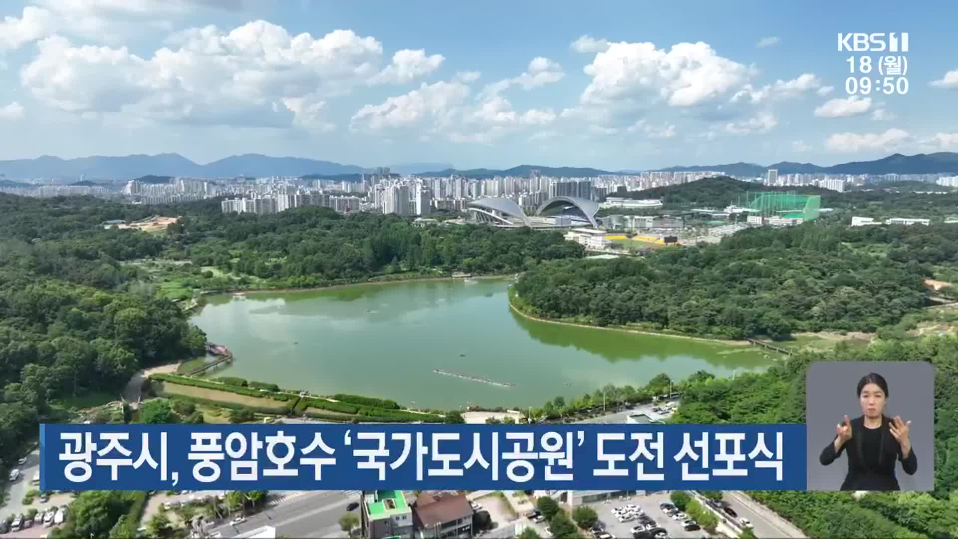 광주시, 풍암호수 ‘국가도시공원’ 도전 선포식