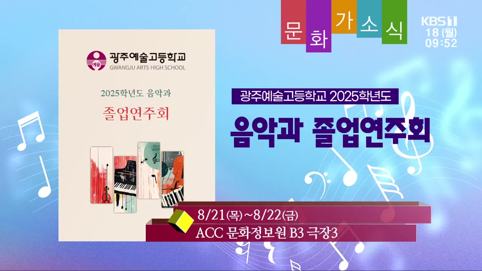 [문화가소식] 광주예술고등학교 2025학년도 음악과 졸업연주회 외
