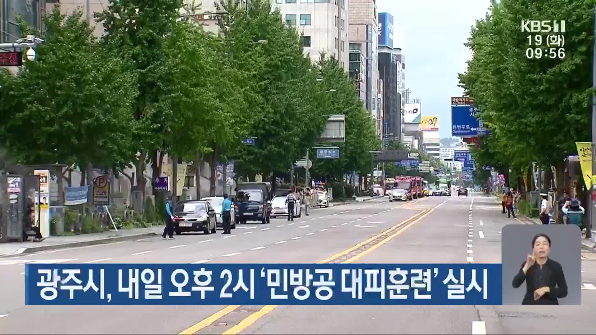 광주시, 내일 오후 2시 ‘민방공 대피훈련’ 실시
