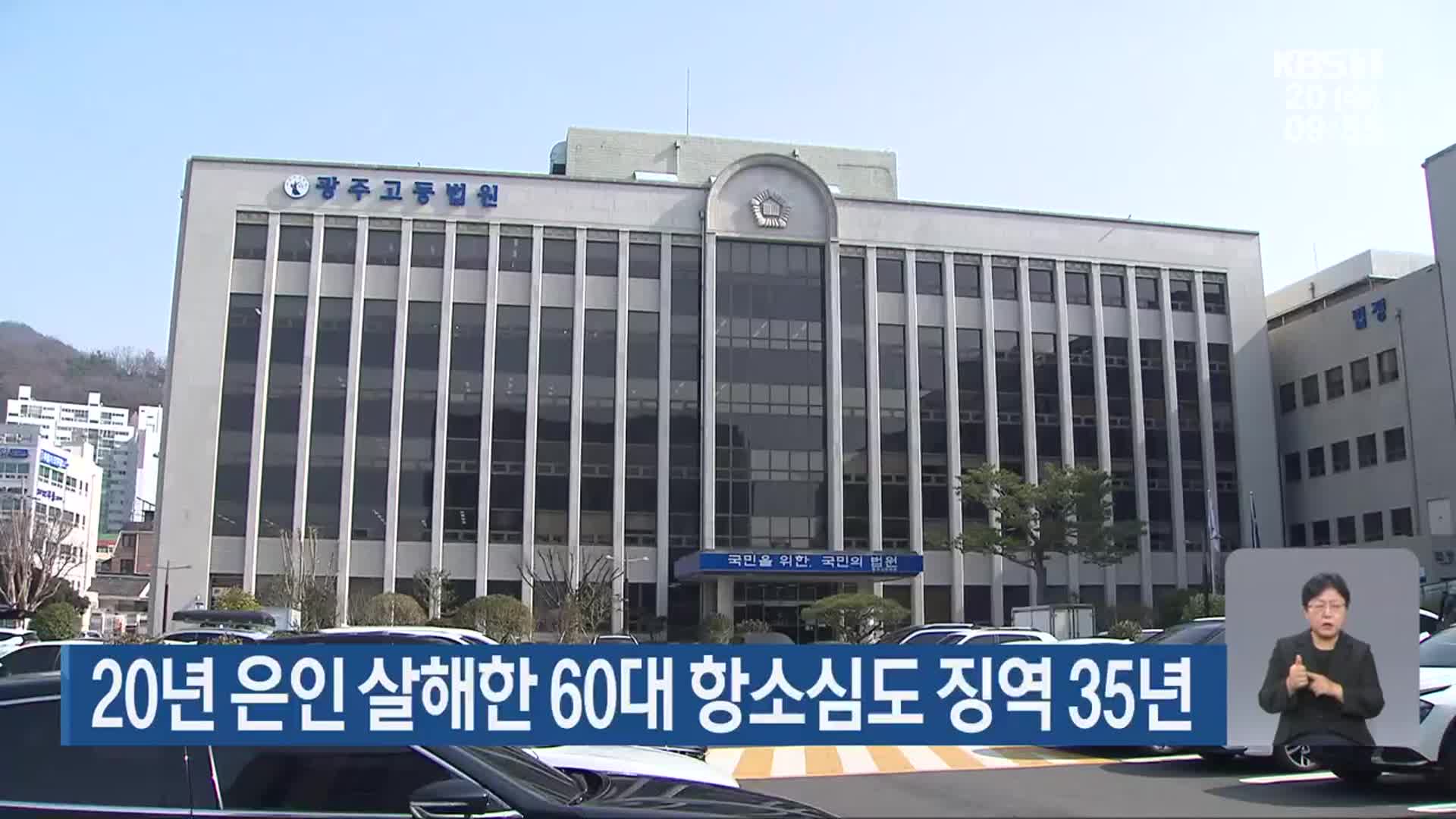 20년 은인 살해한 60대 항소심도 징역 35년