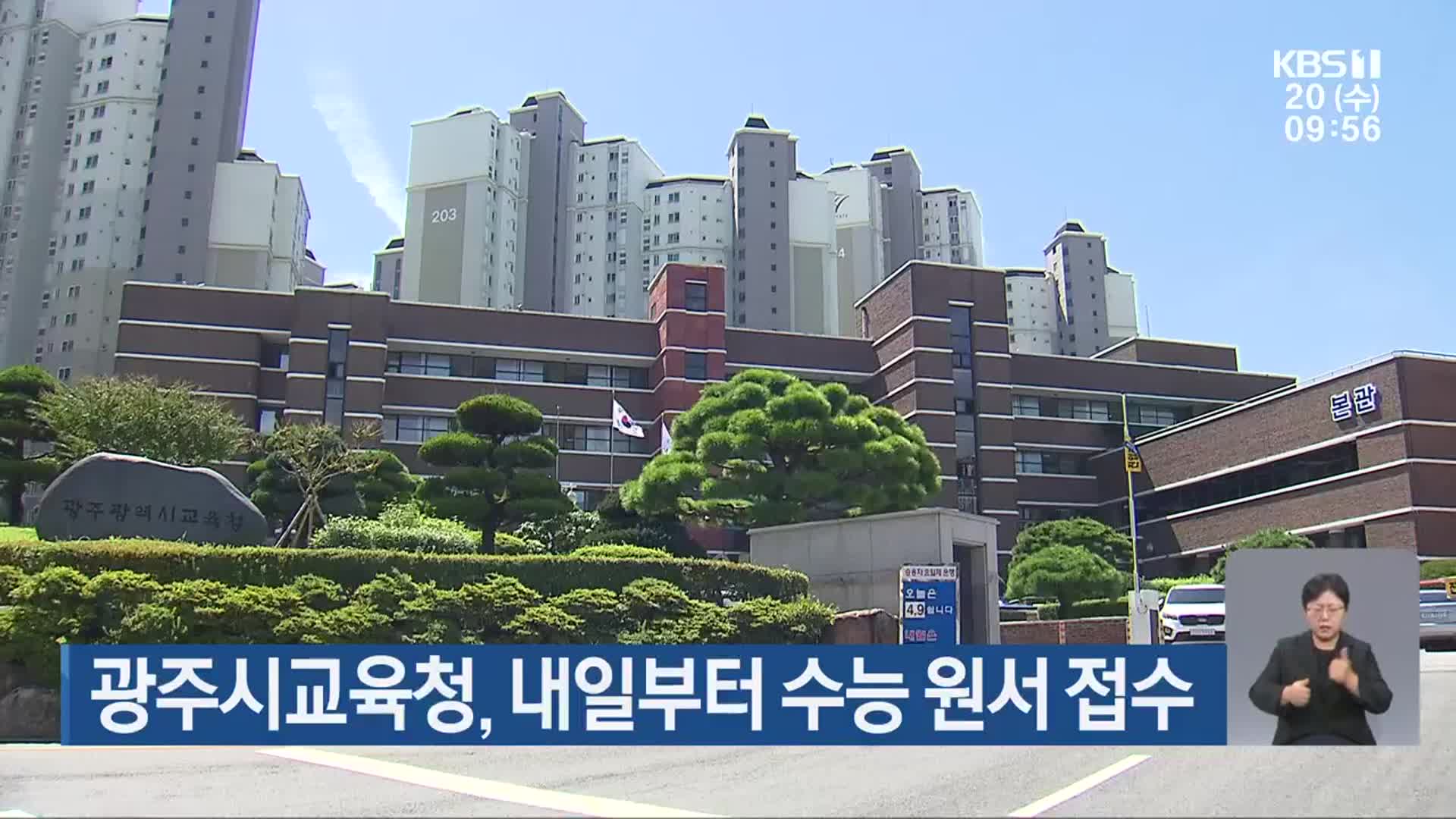 광주시교육청, 내일부터 수능 원서 접수