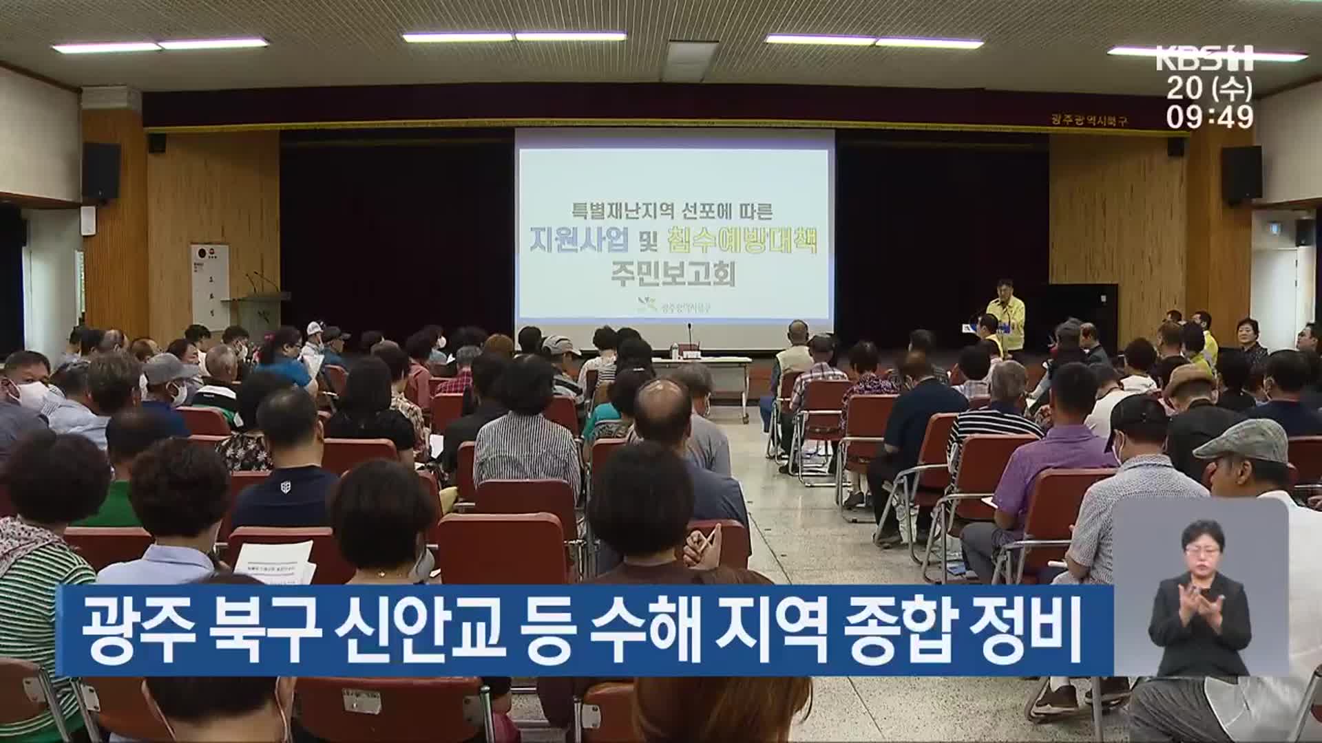 광주 북구 신안교 등 수해 지역 종합 정비