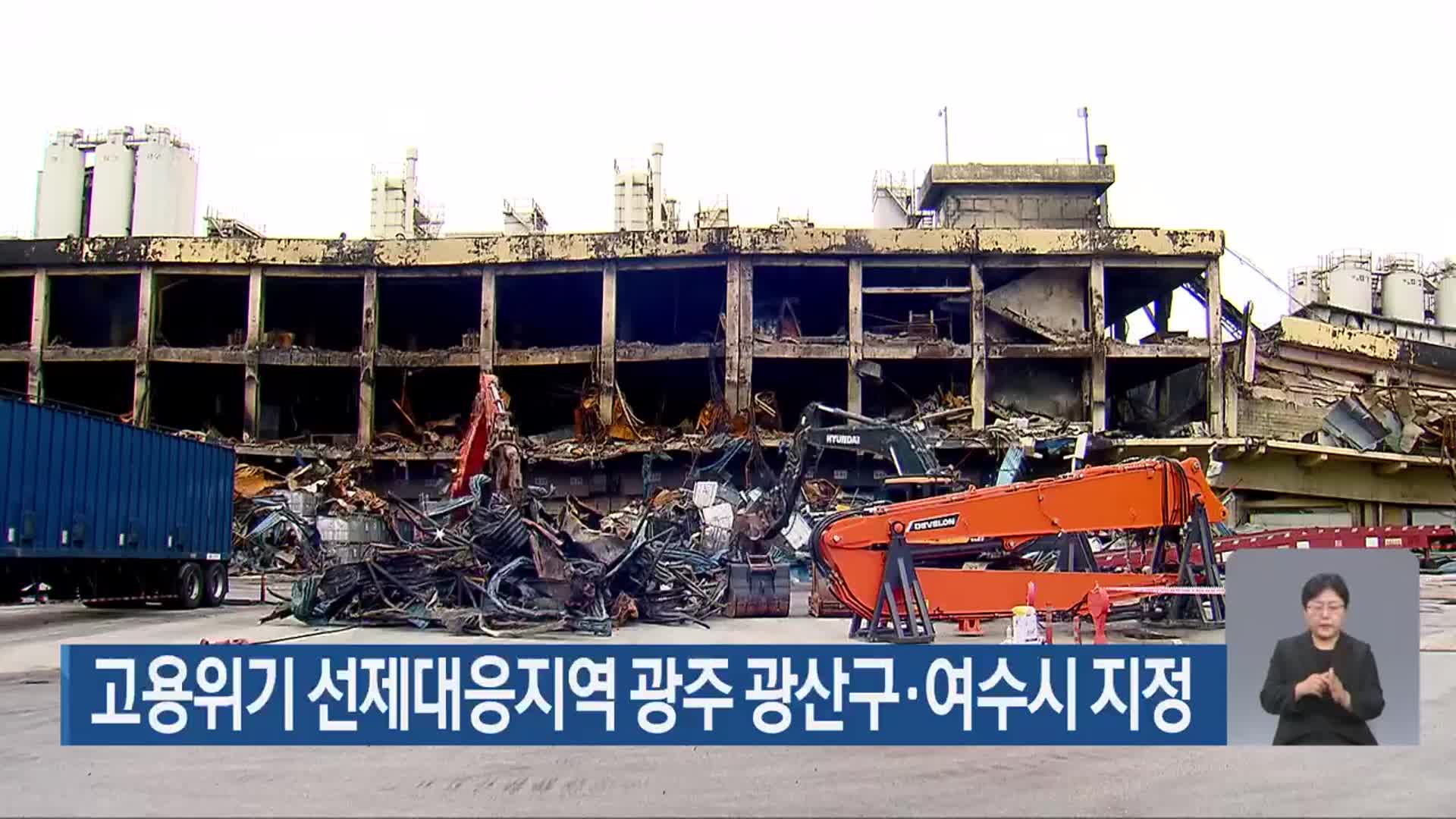 고용위기 선제대응지역 광주 광산구·여수시 지정