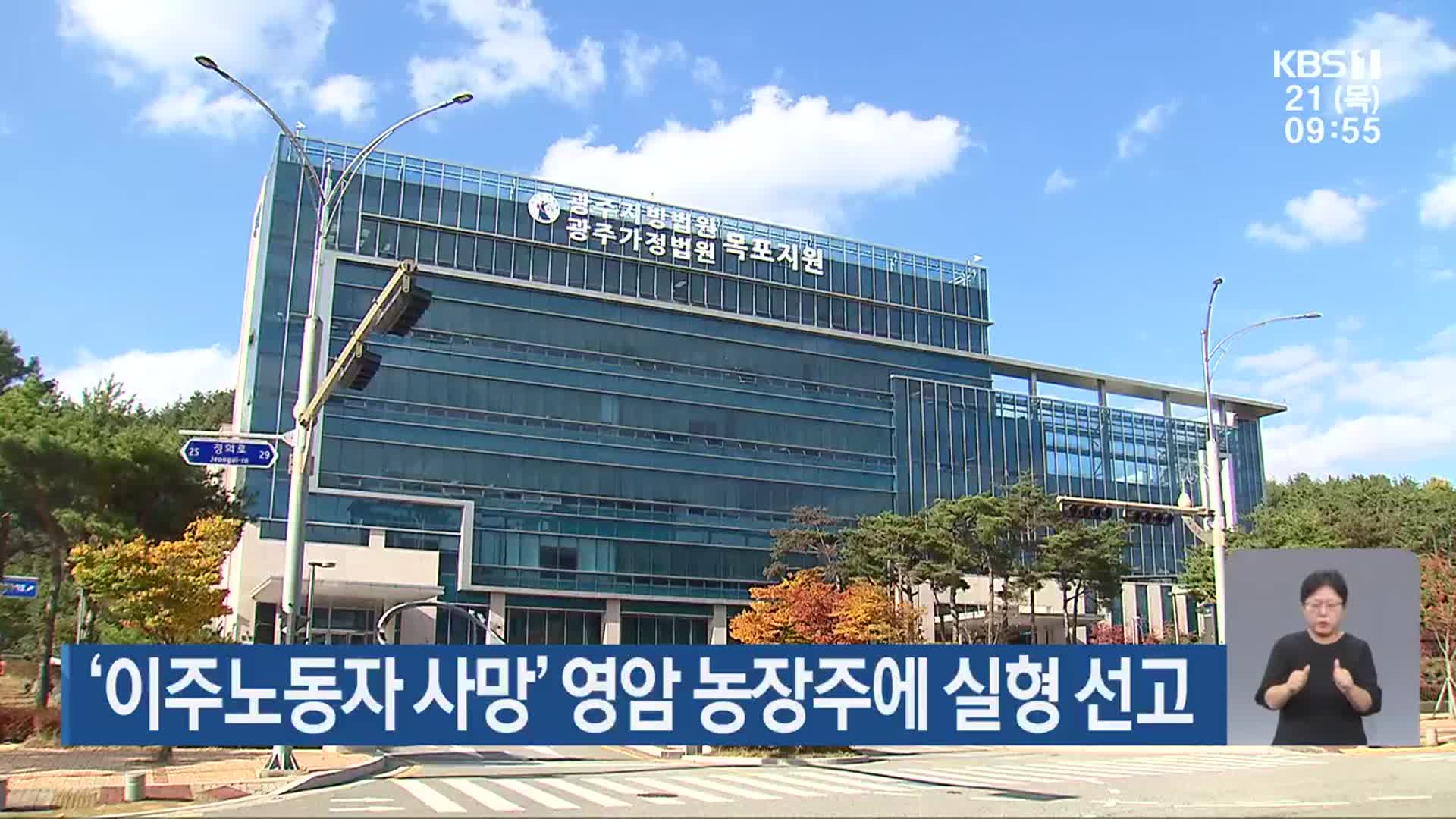 ‘이주노동자 사망’ 영암 농장주에 실형 선고