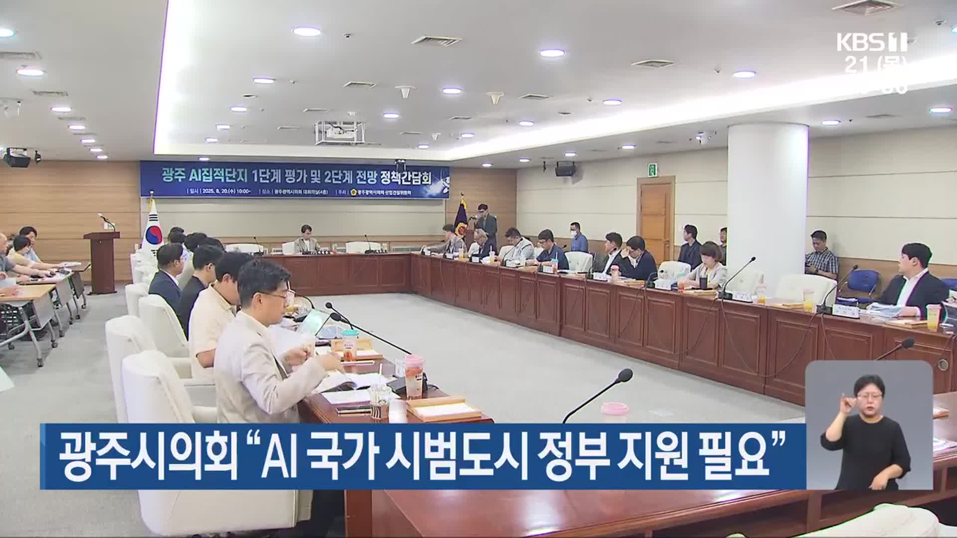 광주시의회 “AI 국가 시범도시 정부 지원 필요”