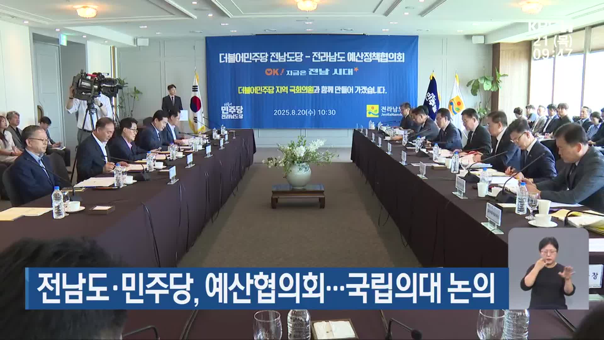 전남도·민주당, 예산협의회…국립의대 논의