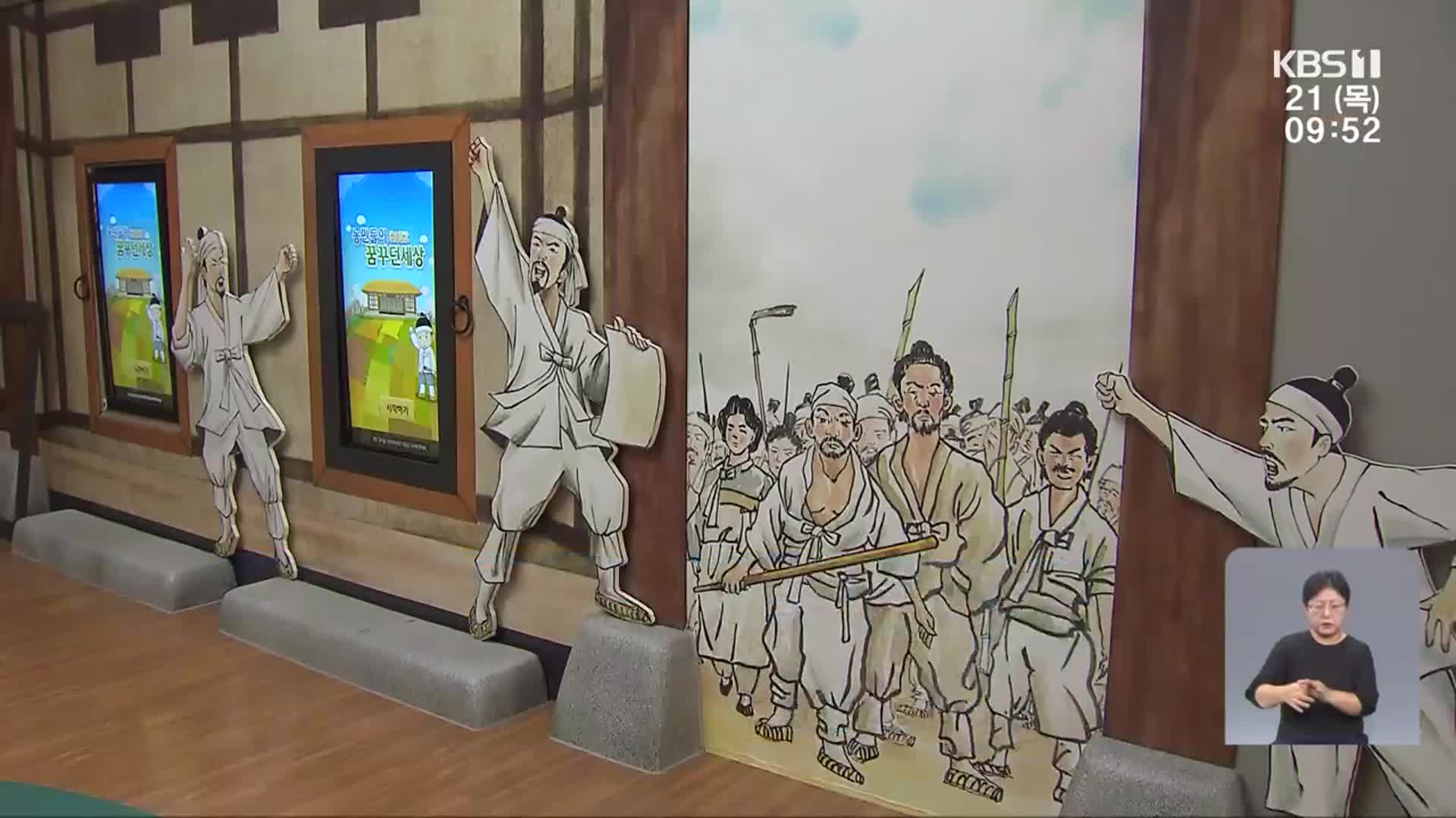 평등에서 민주주의까지…세계로 나가는 동학