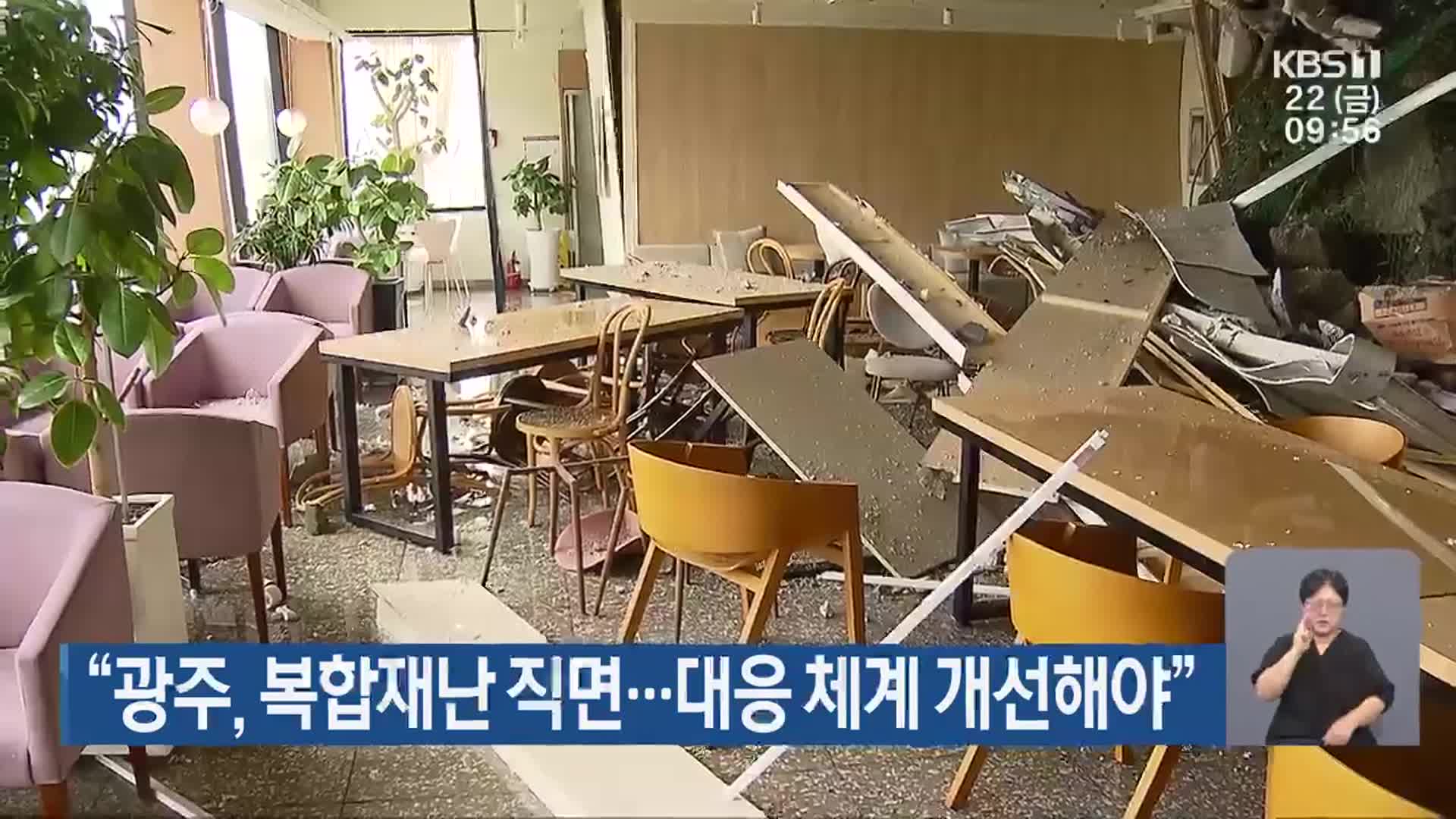 “광주, 복합재난 직면…대응 체계 개선해야”
