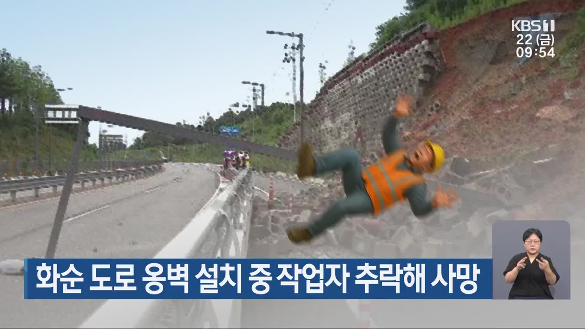 화순 도로 옹벽 설치 중 작업자 추락해 사망