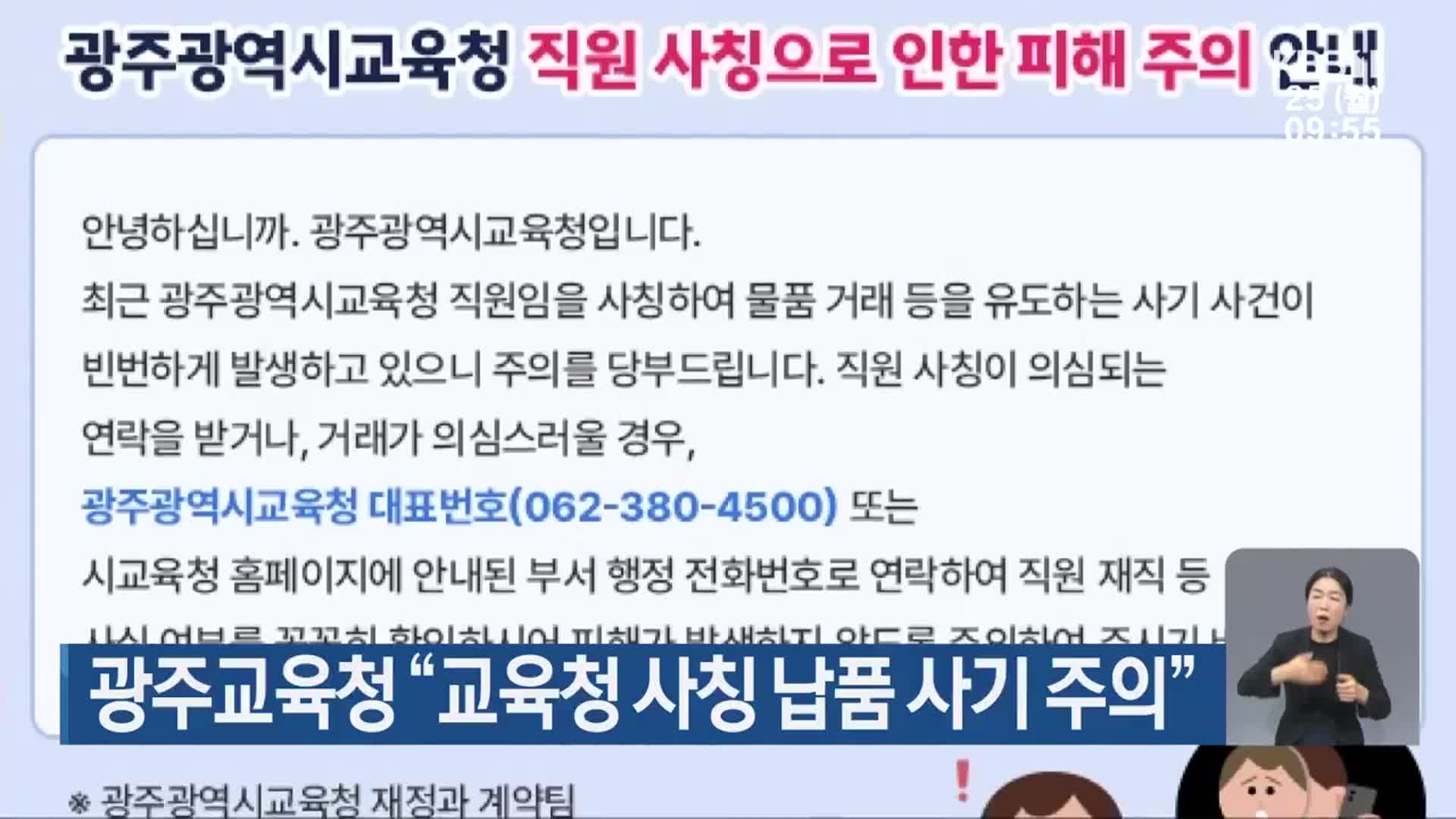광주교육청 “교육청 사칭 납품 사기 주의”