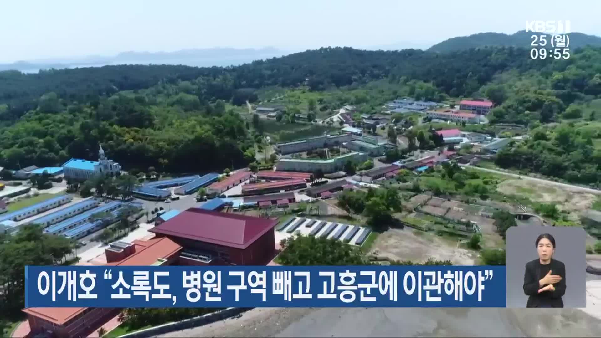 이개호 “소록도, 병원 구역 빼고 고흥군에 이관해야”